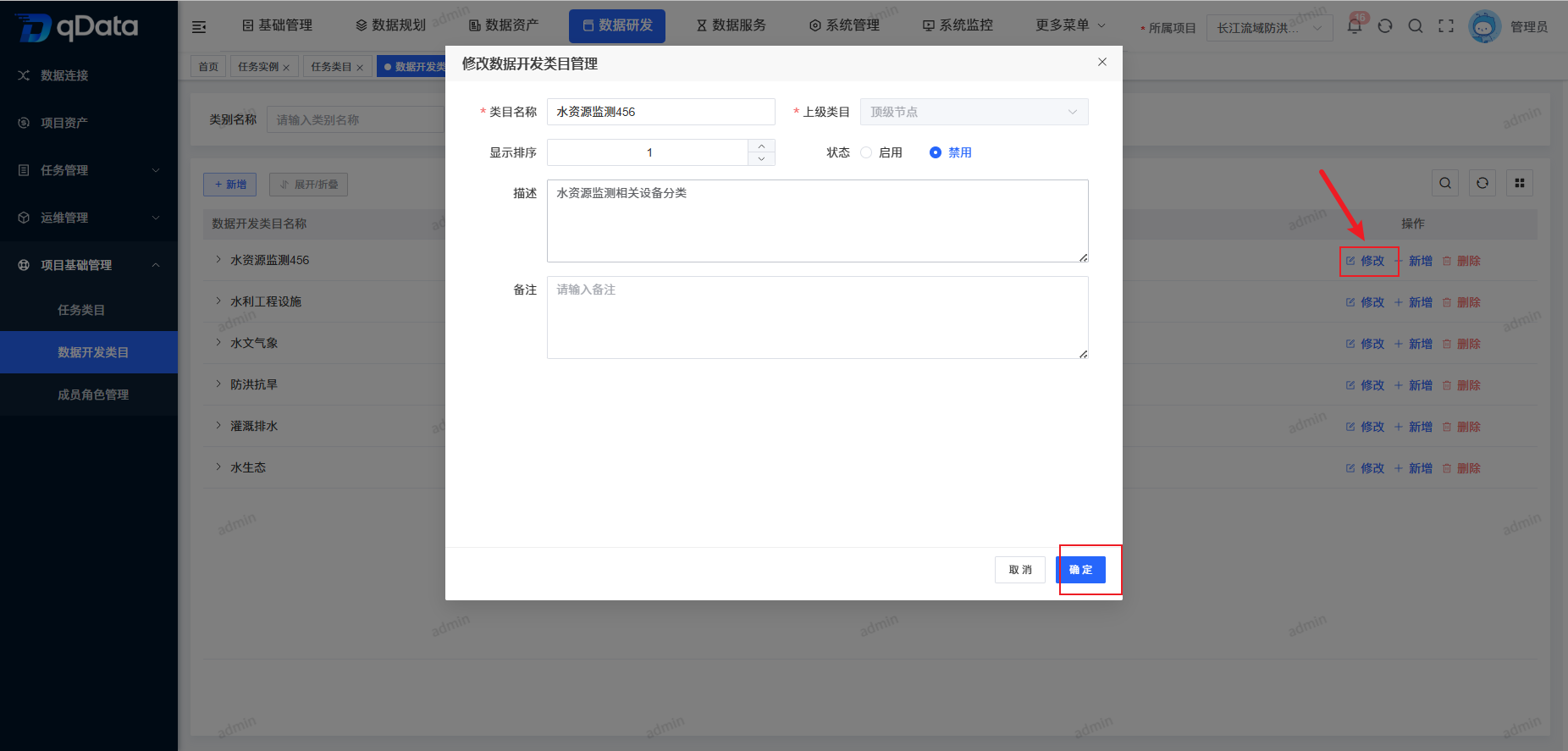 修改数据开发类目管理.png