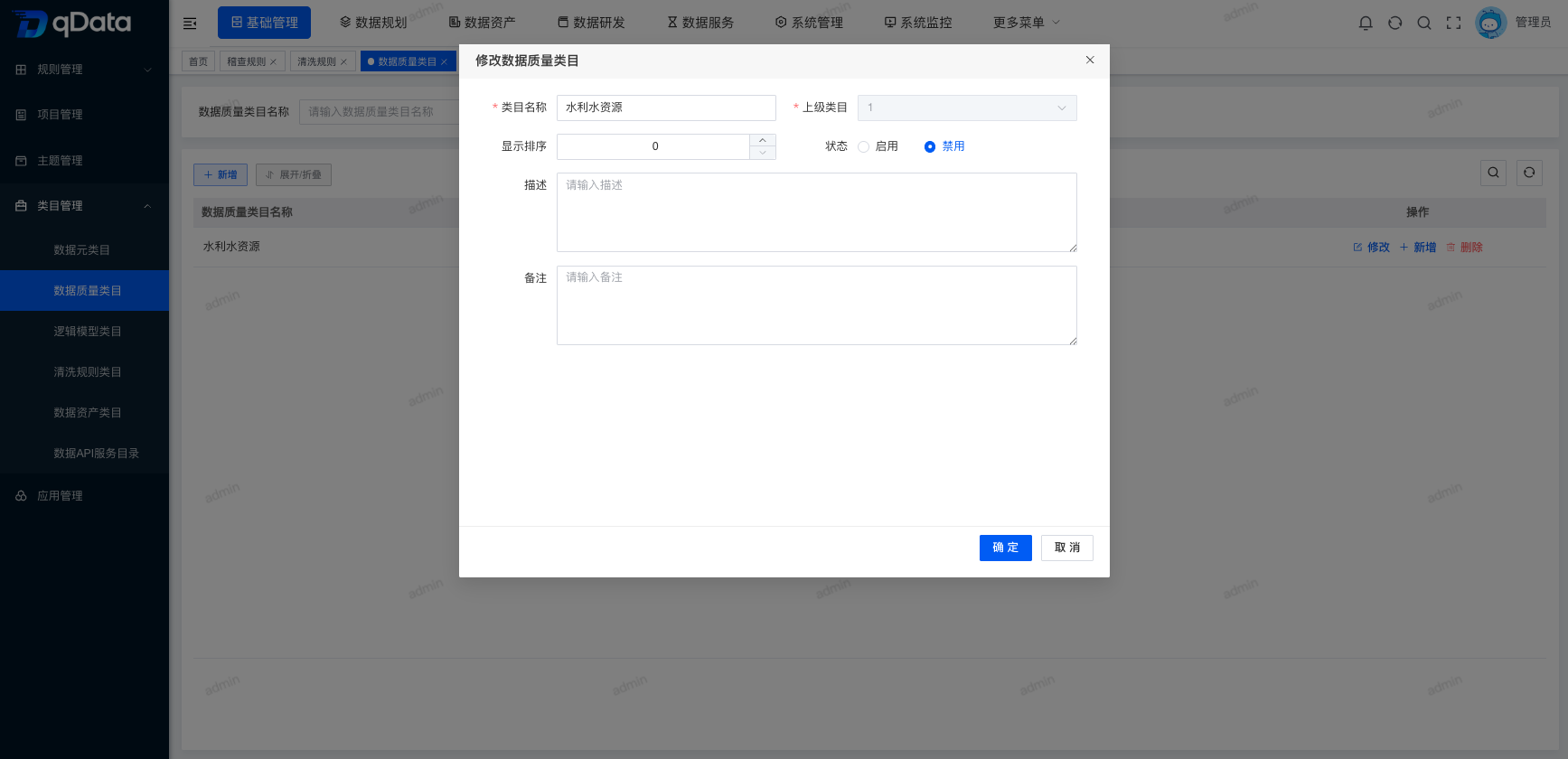 修改数据质量类目信息.png