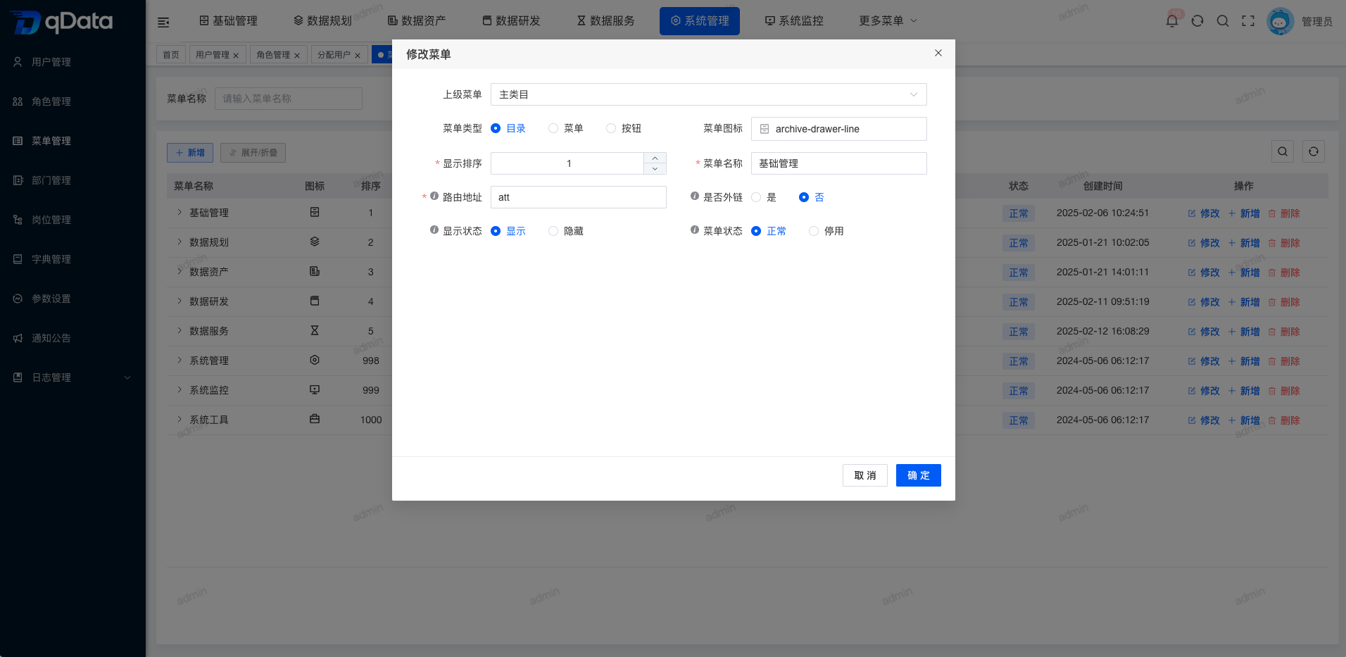 修改菜单信息.png