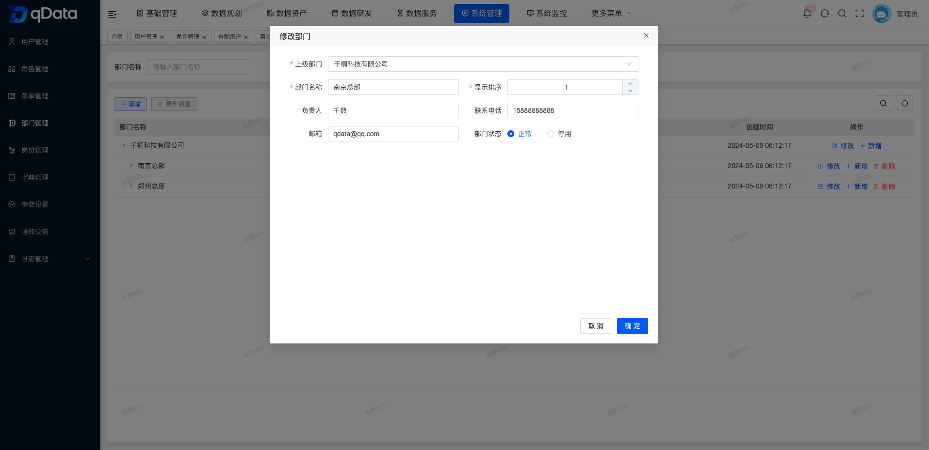 修改部门信息.png