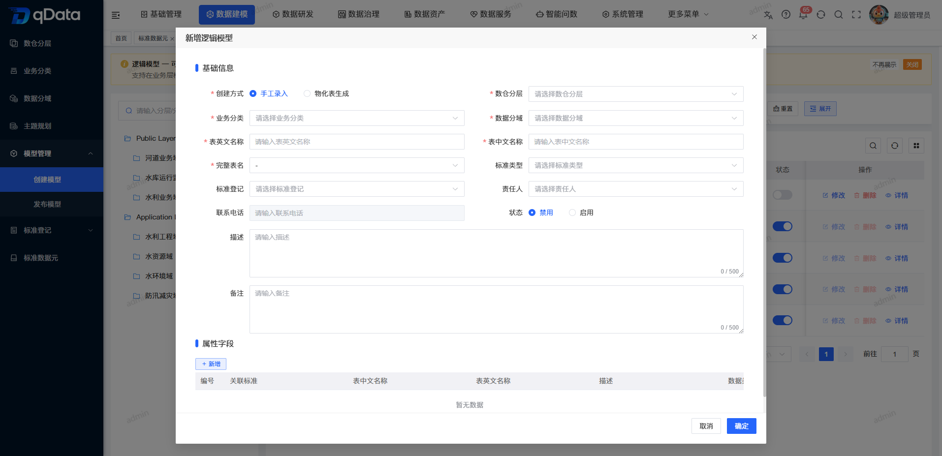 新增逻辑模型基础信息