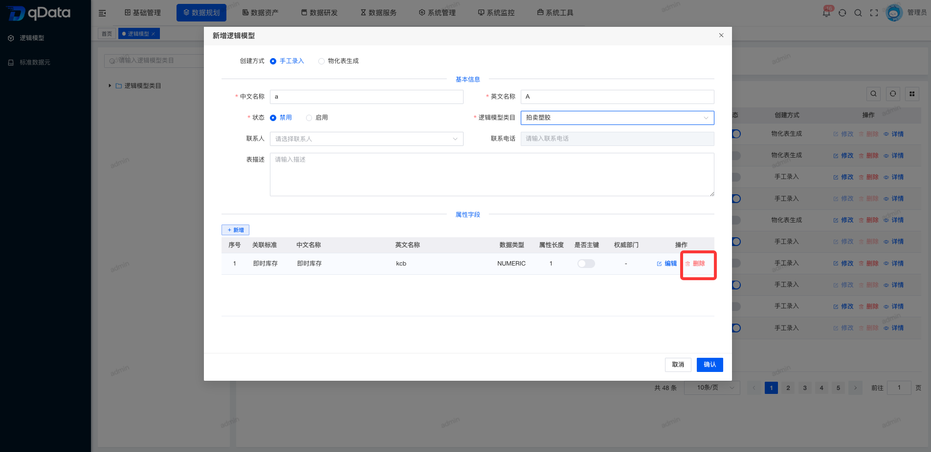 删除属性字段.png