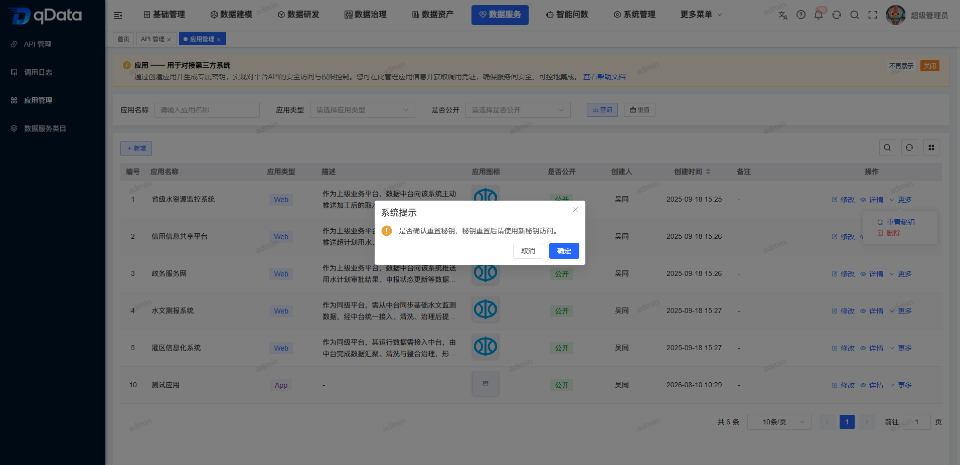 应用管理-重置秘钥.png