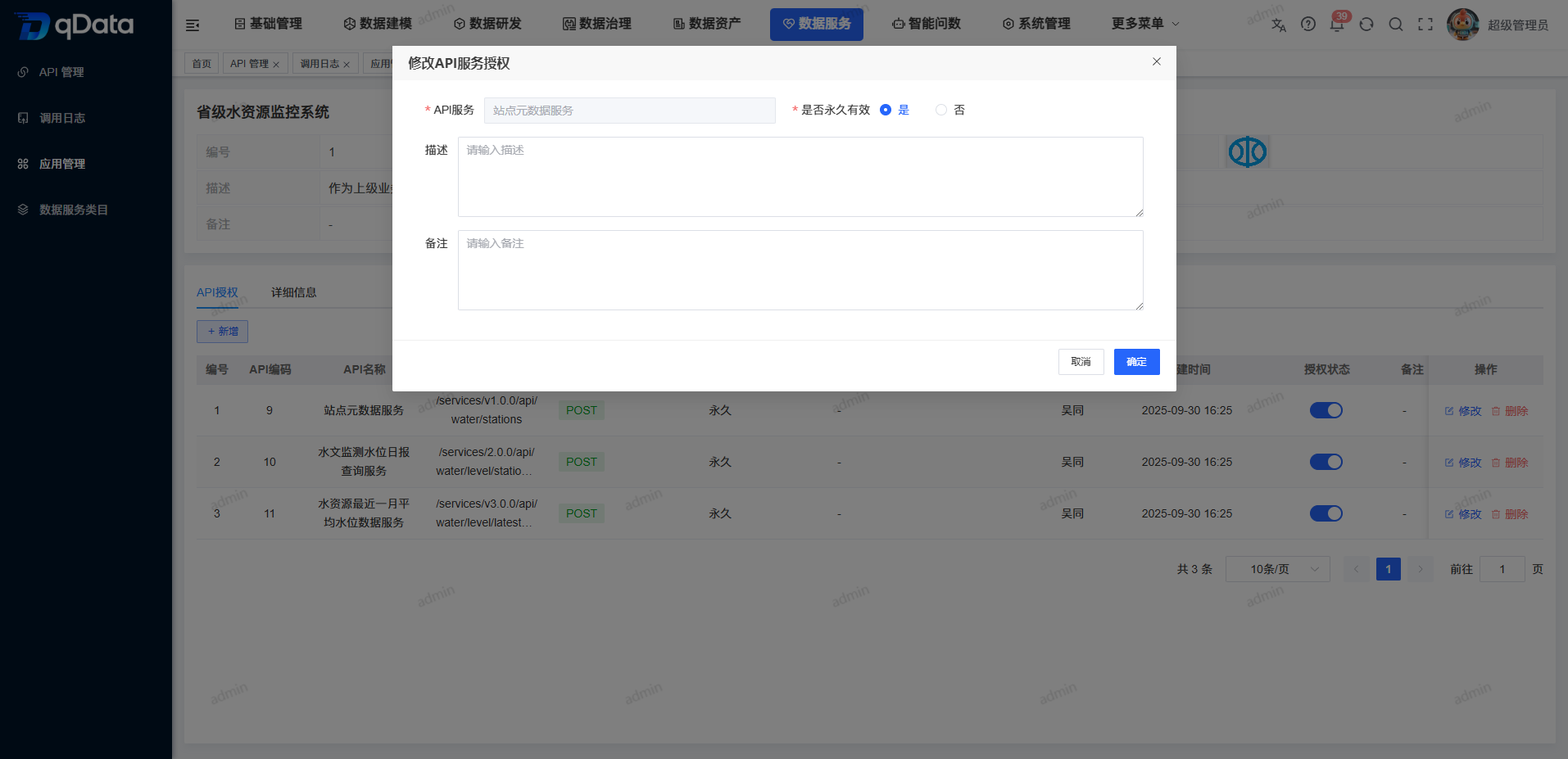 应用管理-API授权修改.png