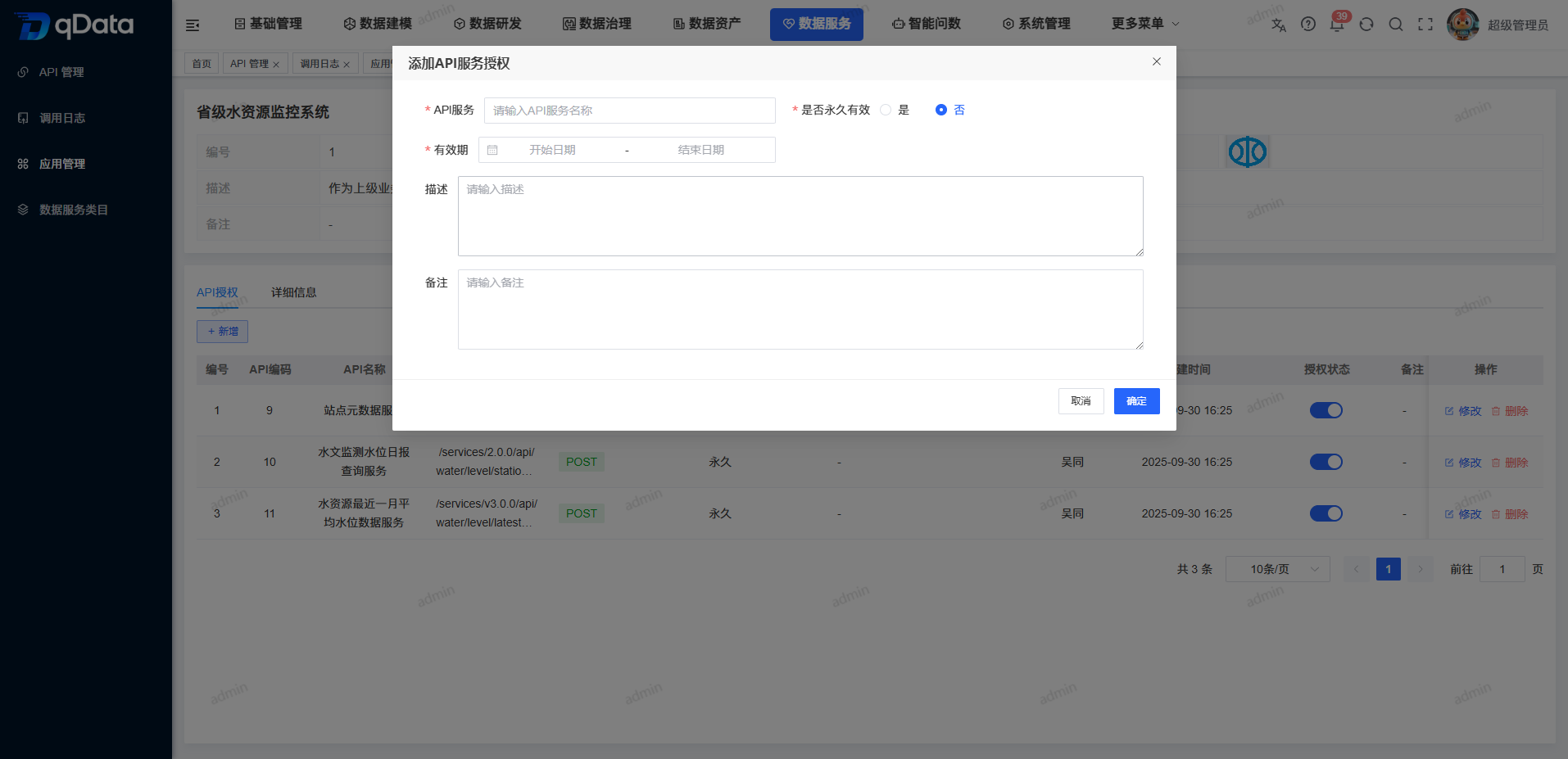 应用管理-API授权新增.png