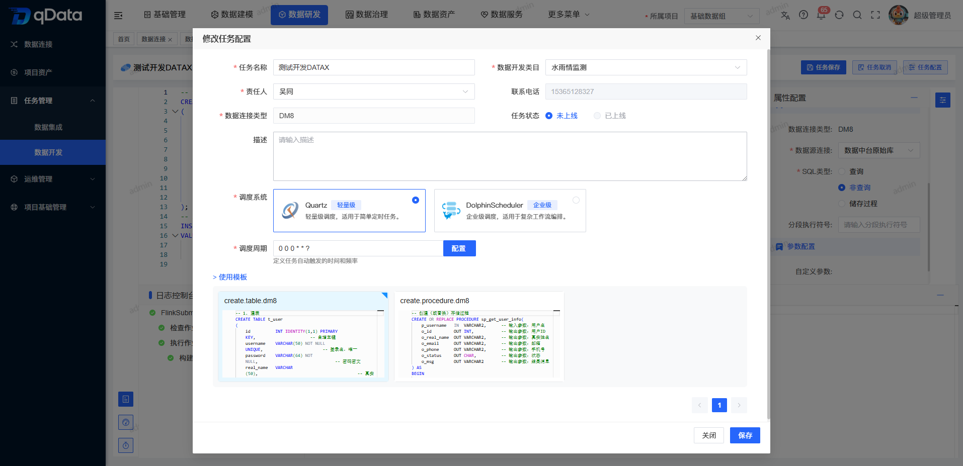 修改数据开发任务