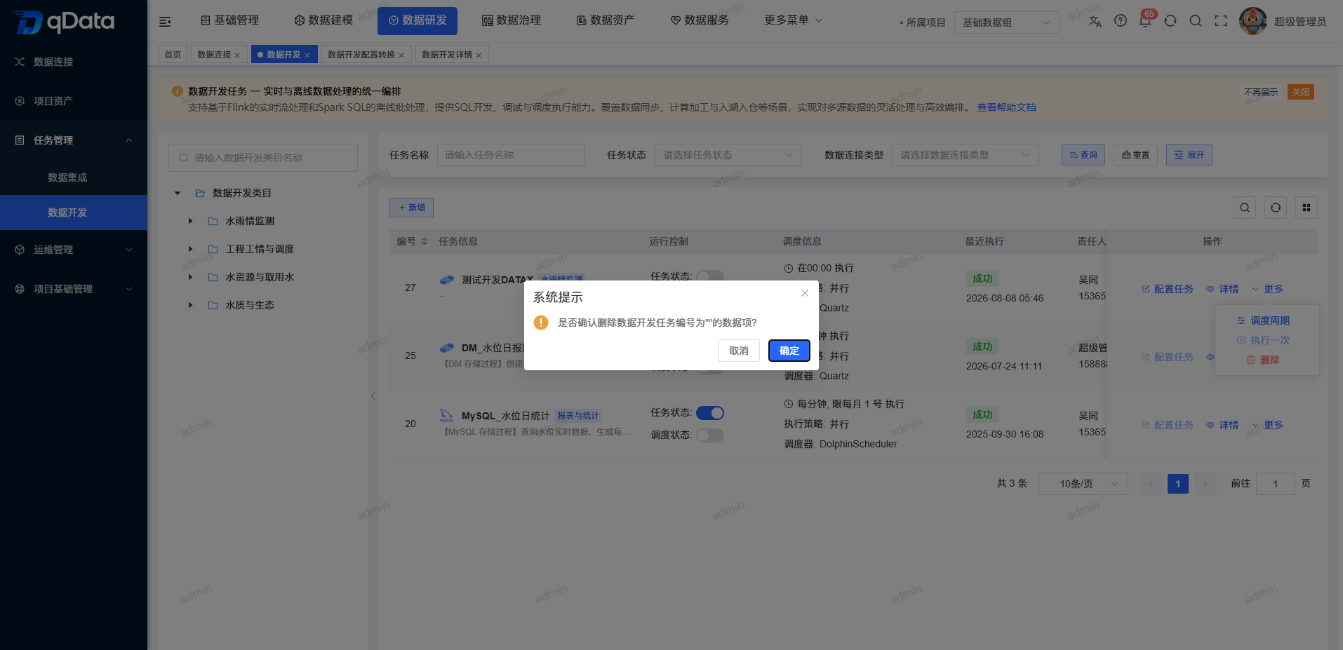 删除数据开发任务