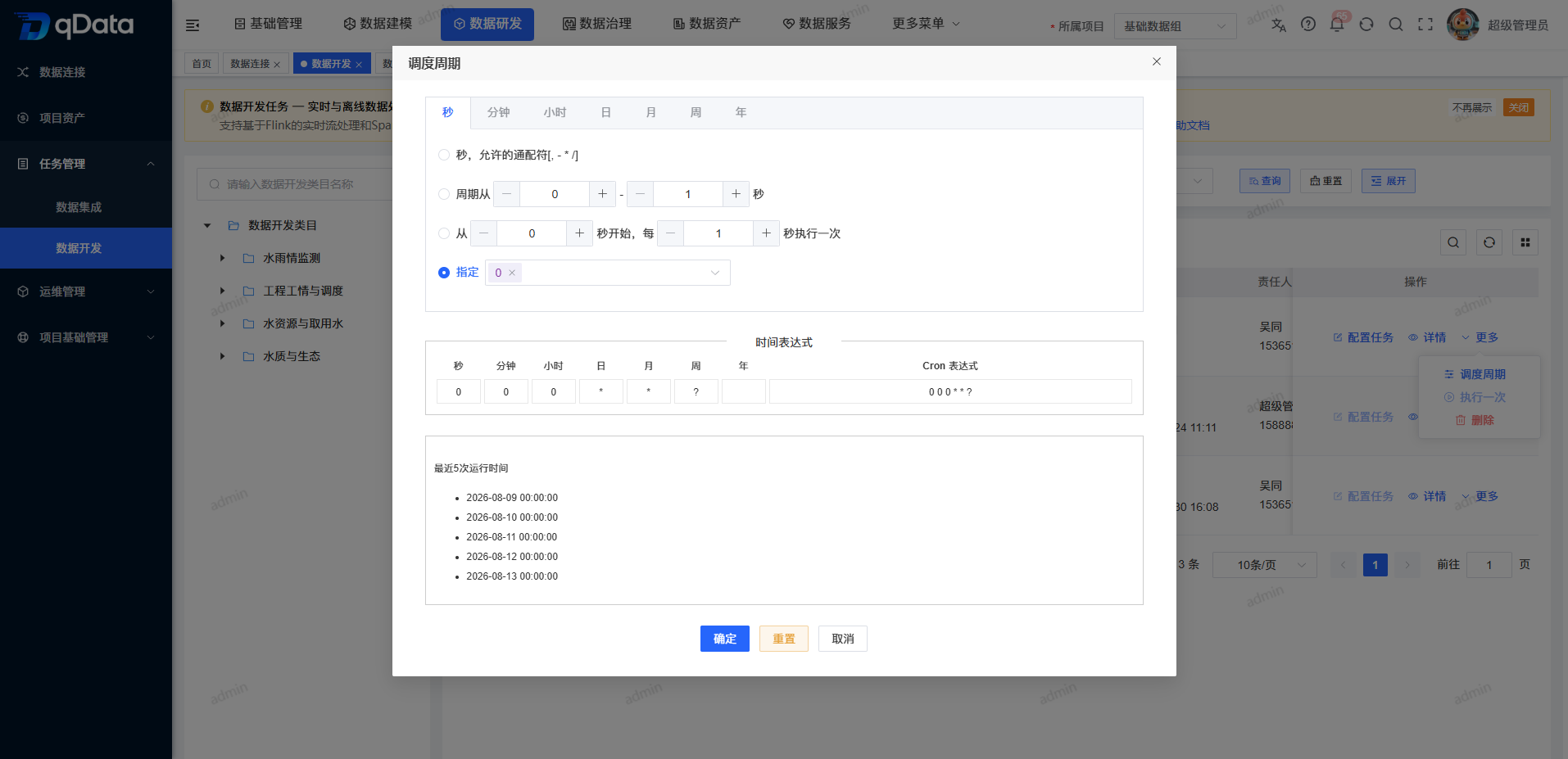 数据开发调度周期