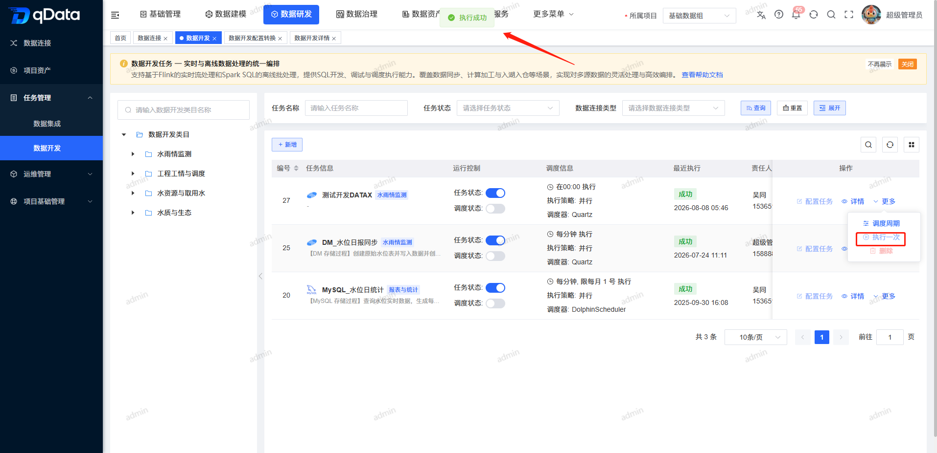 执行一次数据开发任务
