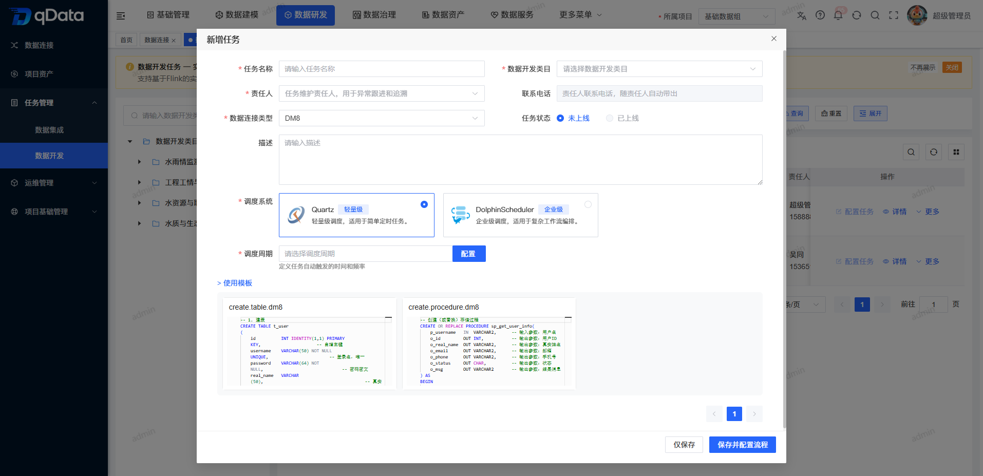 新增 Quartz 数据开发任务