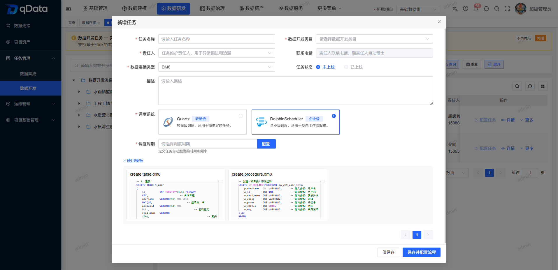 新增 Dolphinscheduler 数据开发任务
