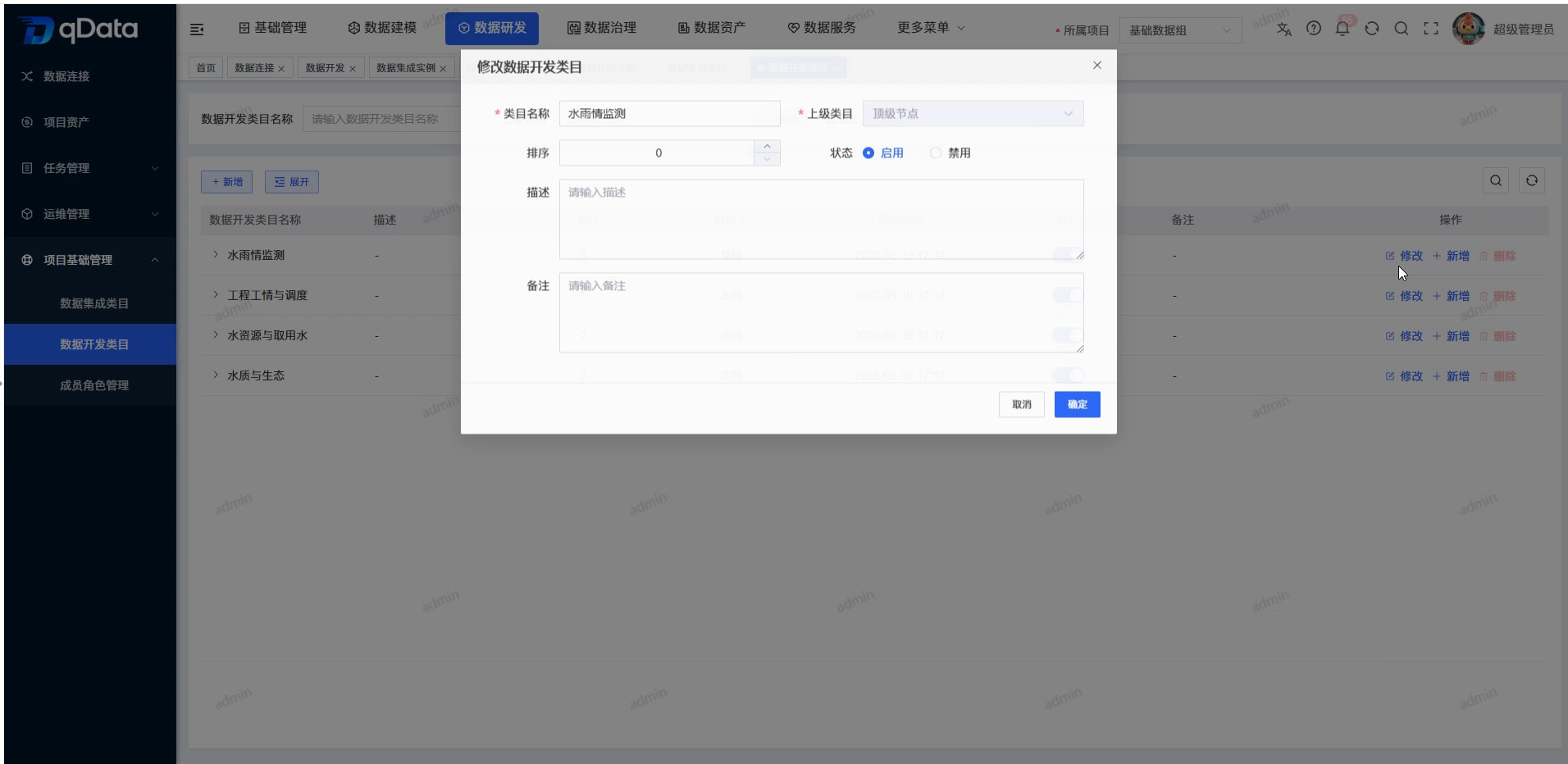 修改数据开发类目弹窗