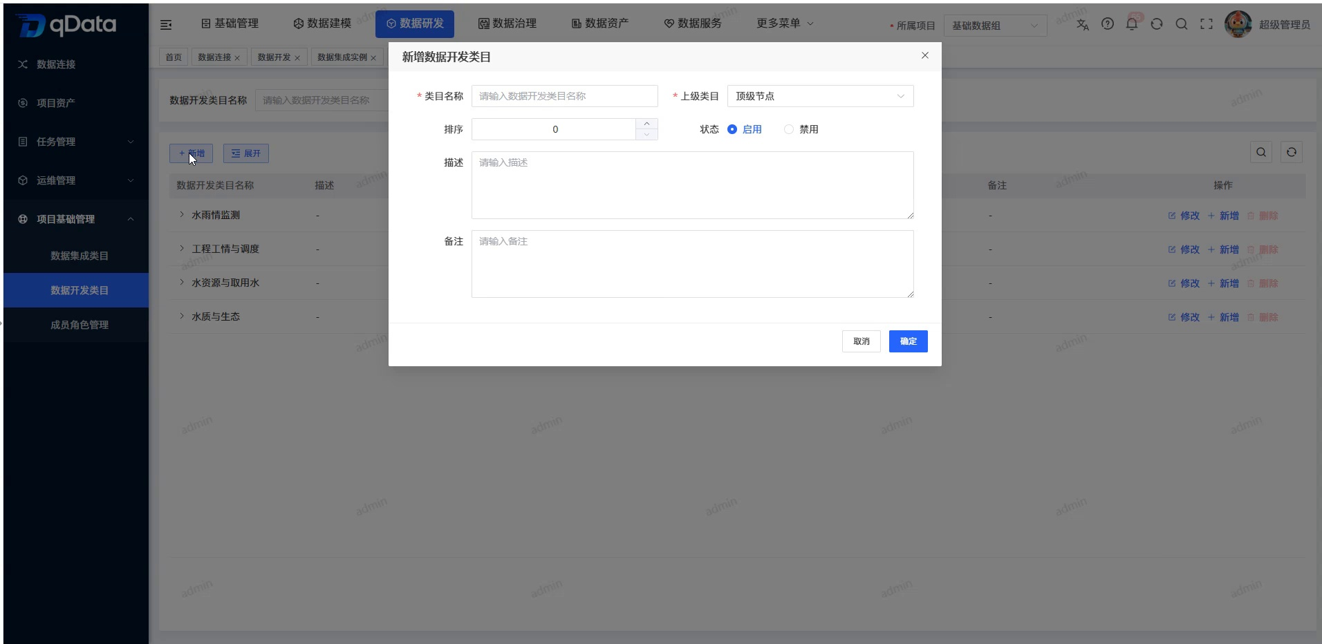 添加数据开发类目弹窗