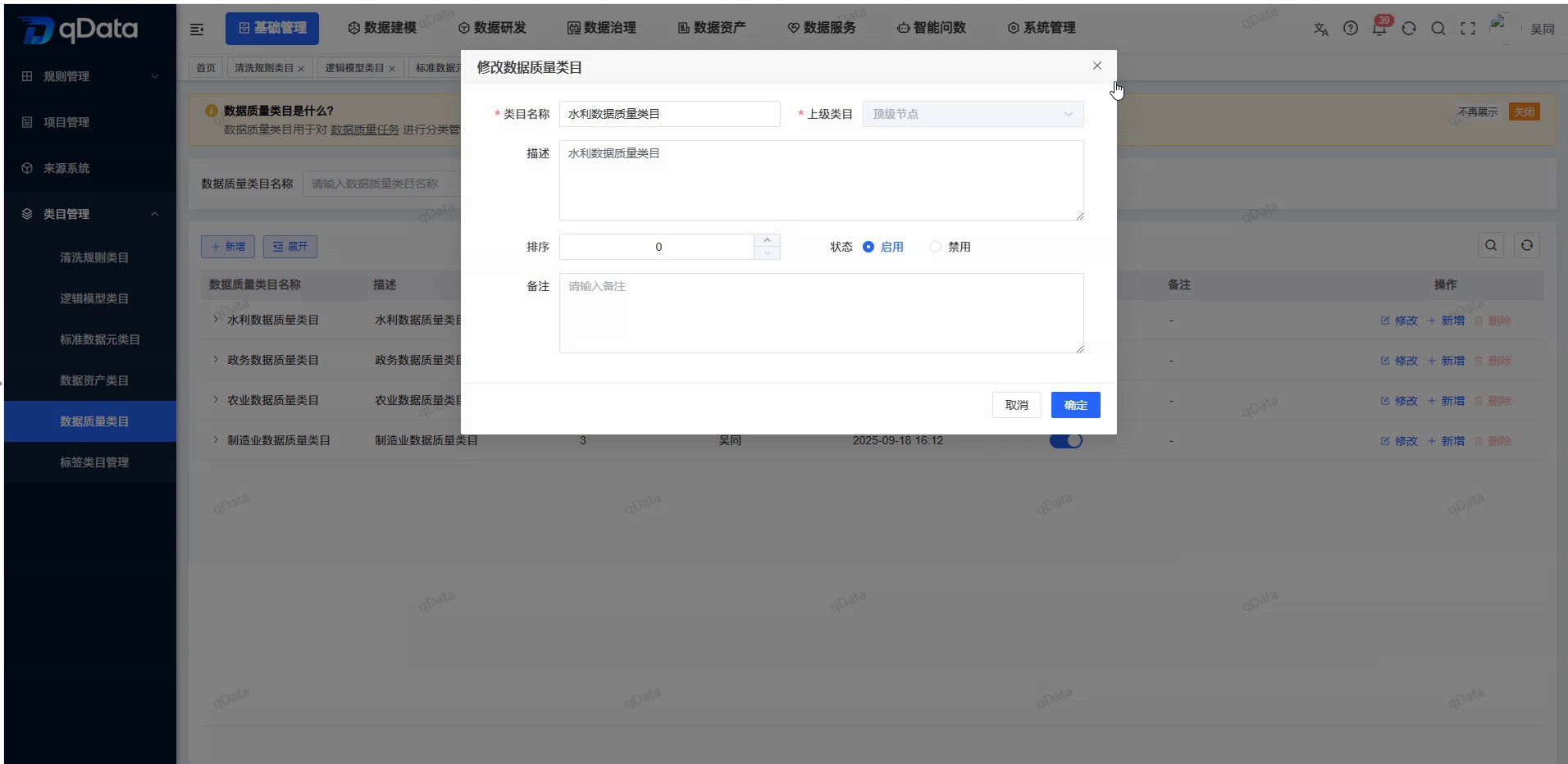 修改数据质量类目
