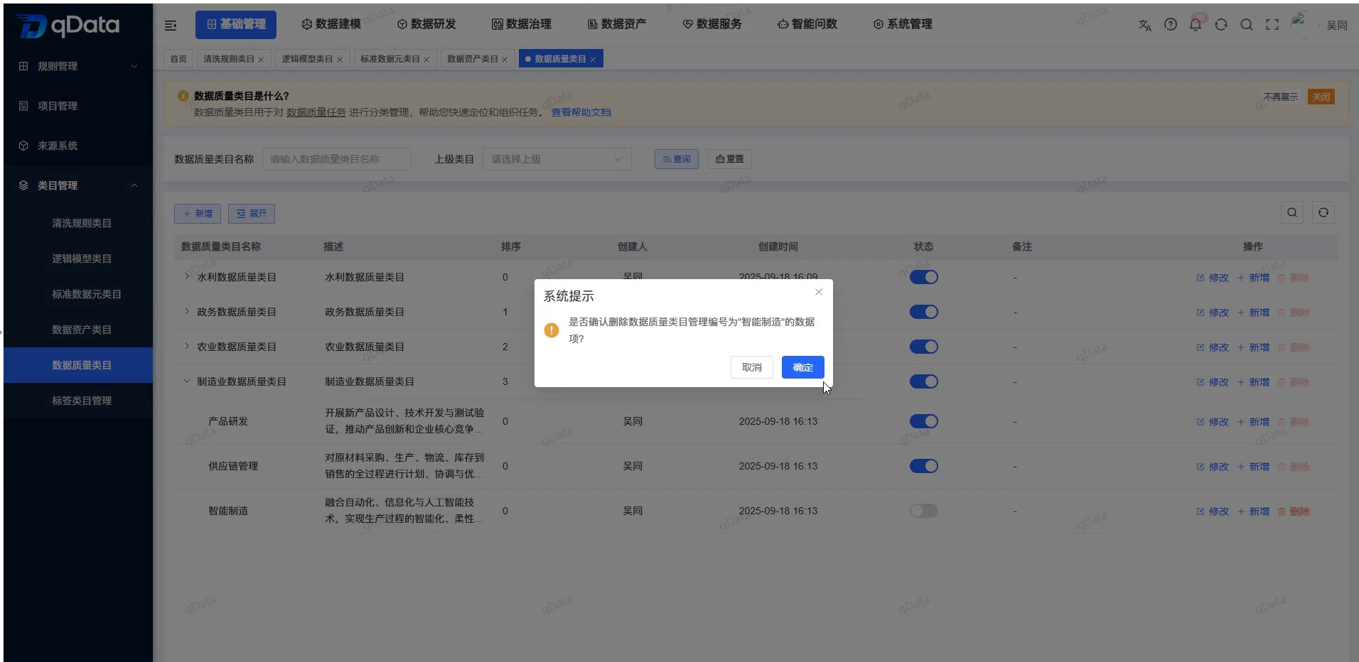 删除数据质量类目确认