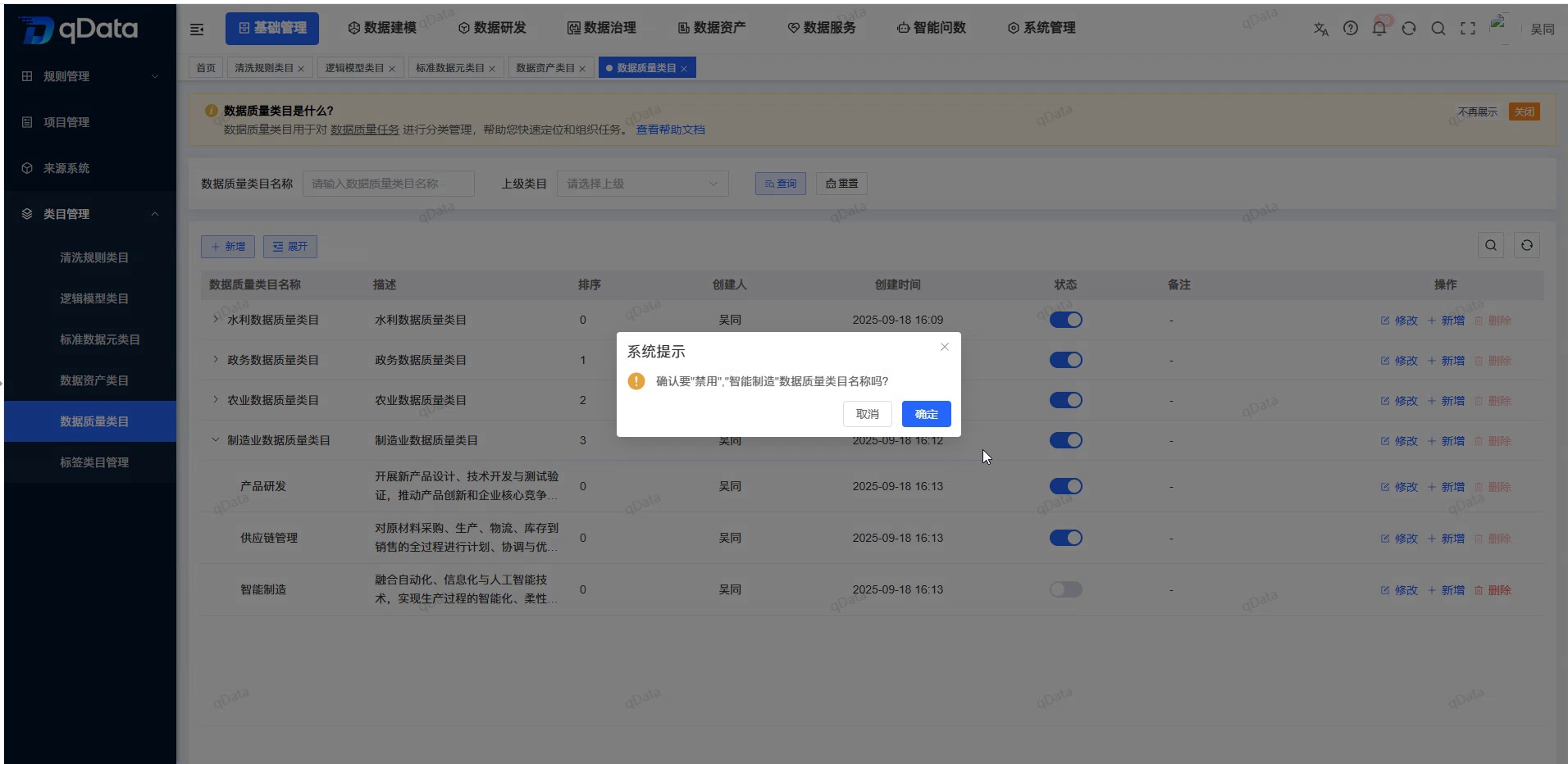 禁用数据质量类目