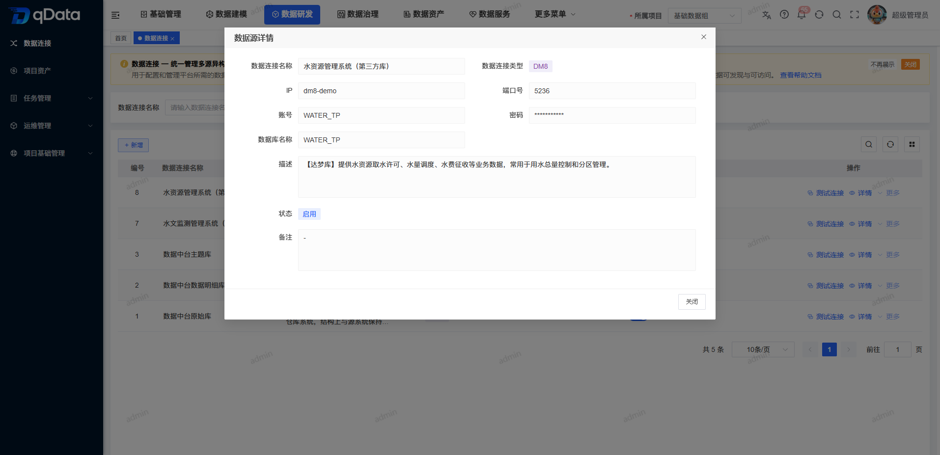 数据连接详情基本信息