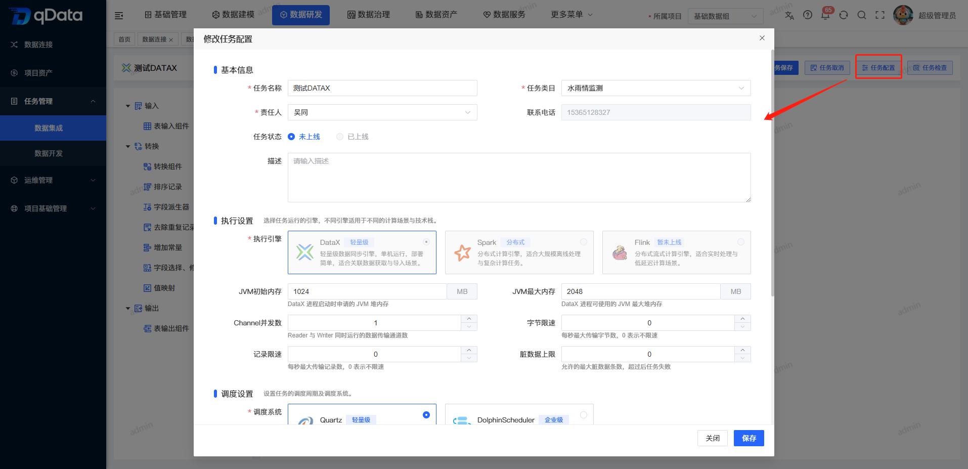 修改数据集成任务