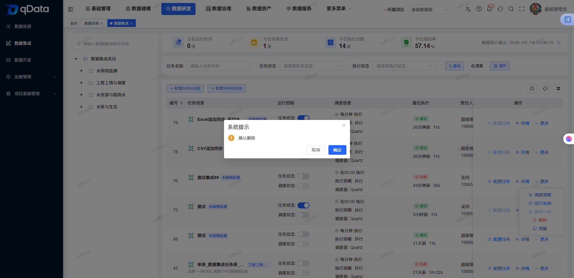 删除数据集成任务