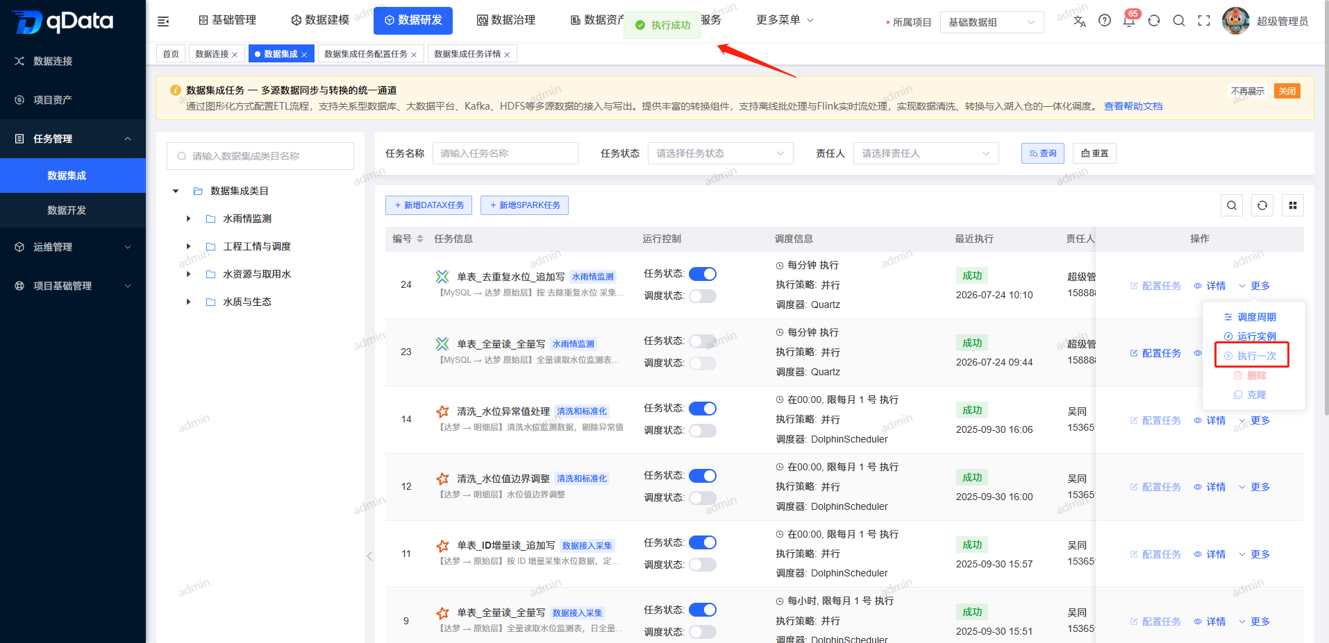 执行一次数据集成任务