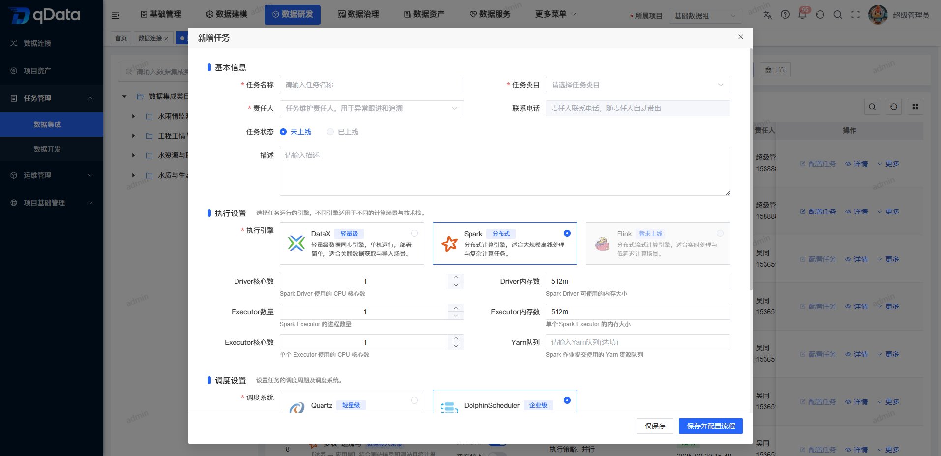 新增 Spark 数据集成任务