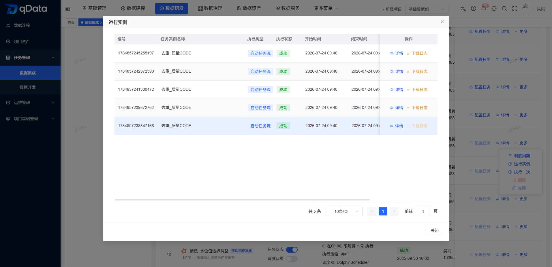 数据集成实例查看.png