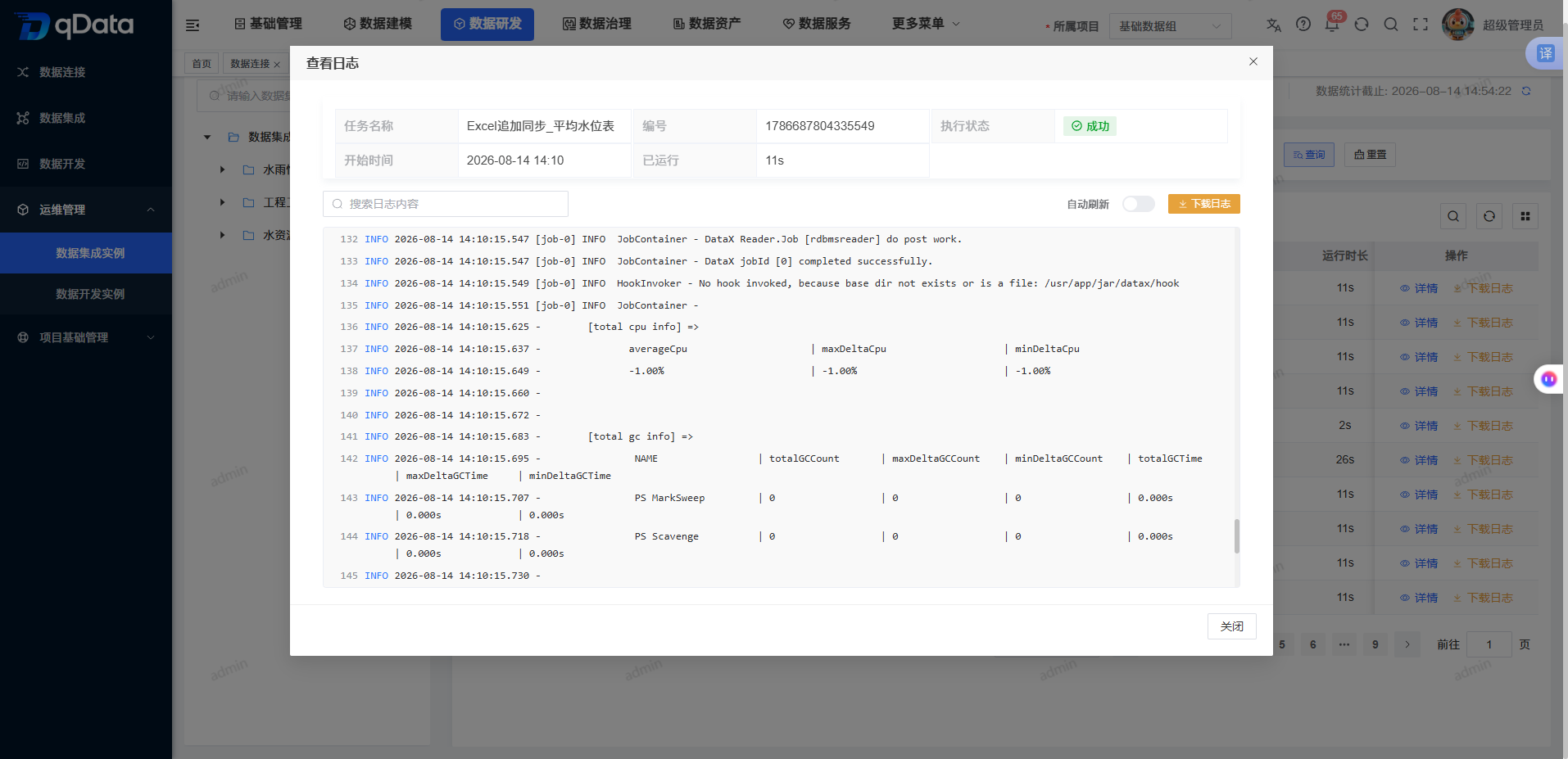数据集成实例任务日志页签