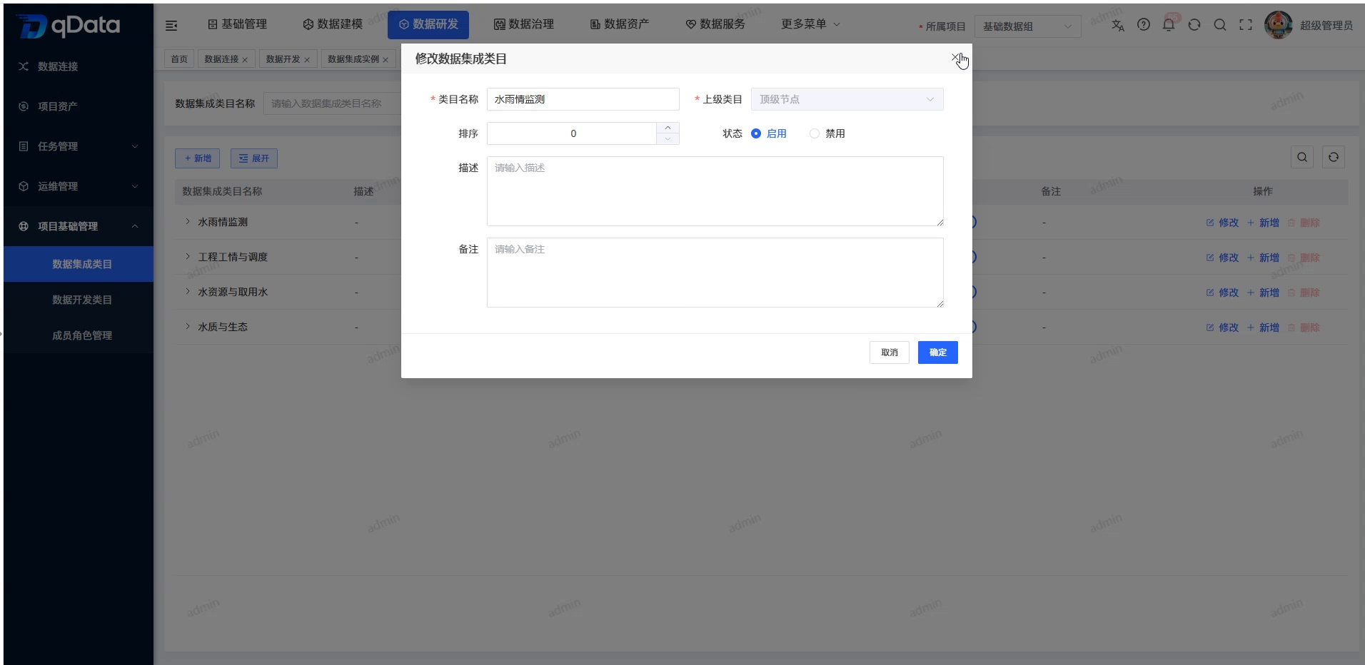 修改数据集成类目弹窗