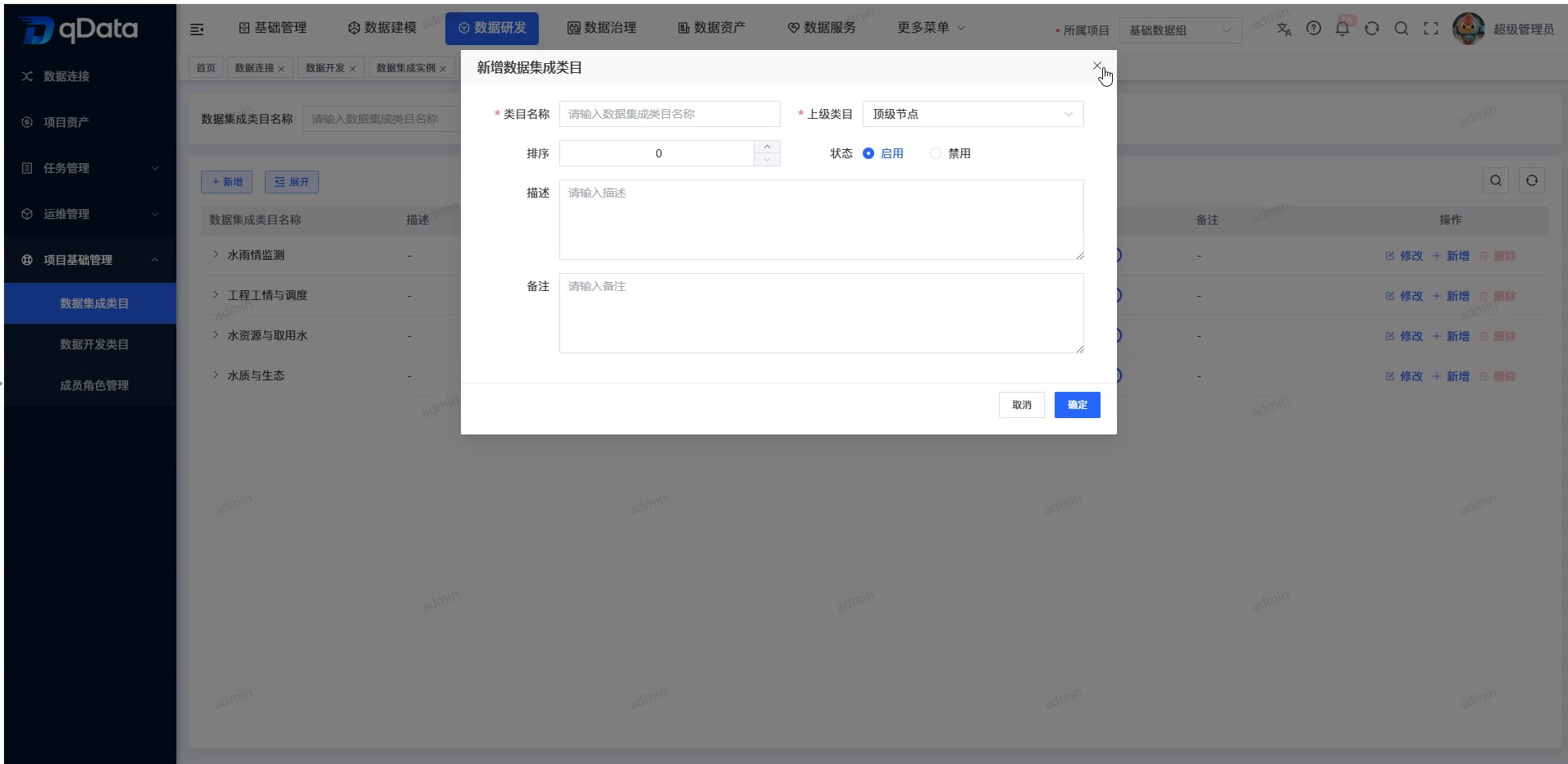 添加数据集成类目弹窗