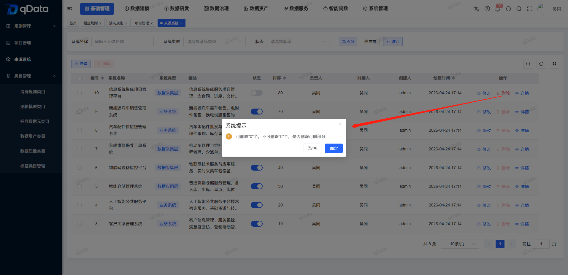 删除来源系统