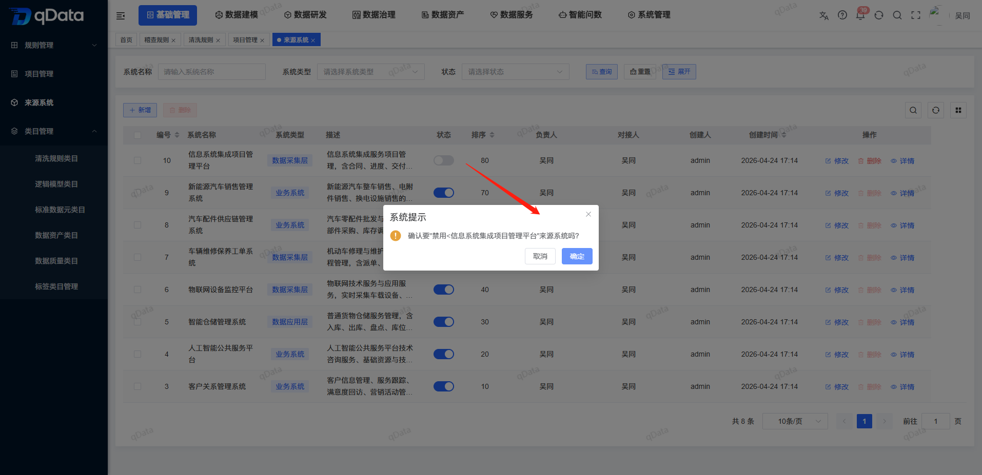 启用禁用来源系统