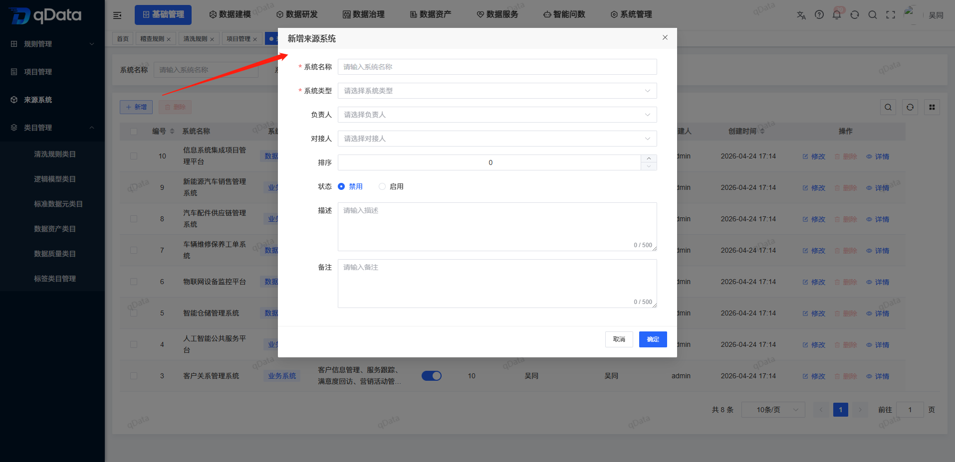 新增来源系统