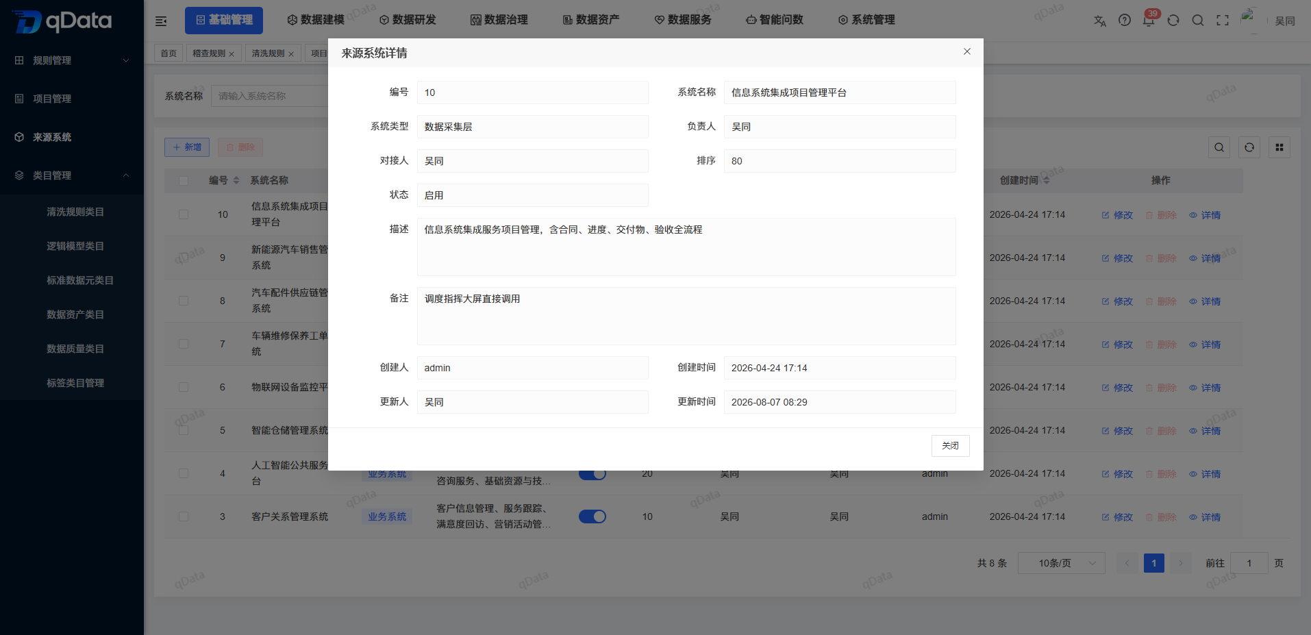 来源系统详情