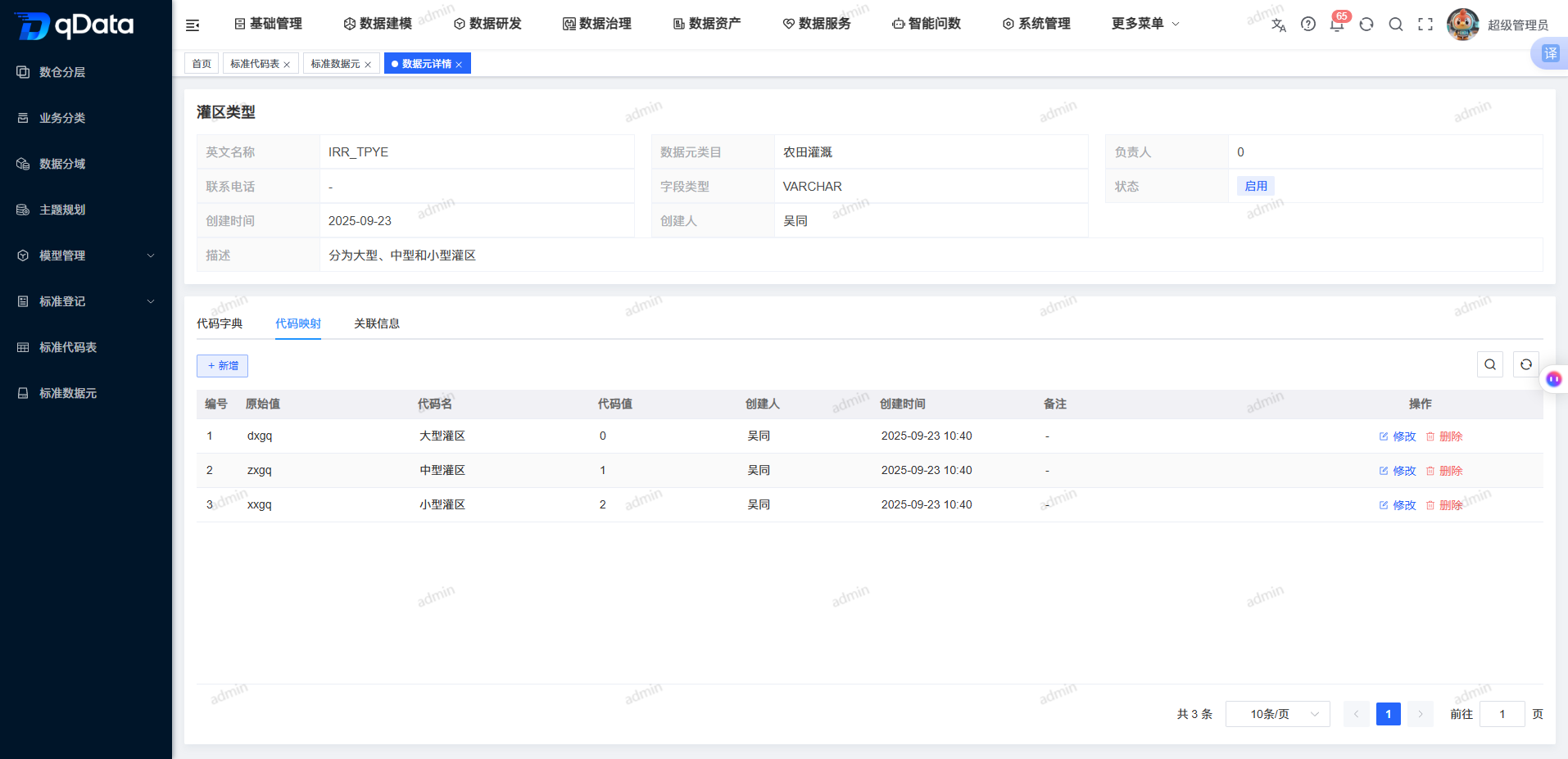标准代码表代码映射