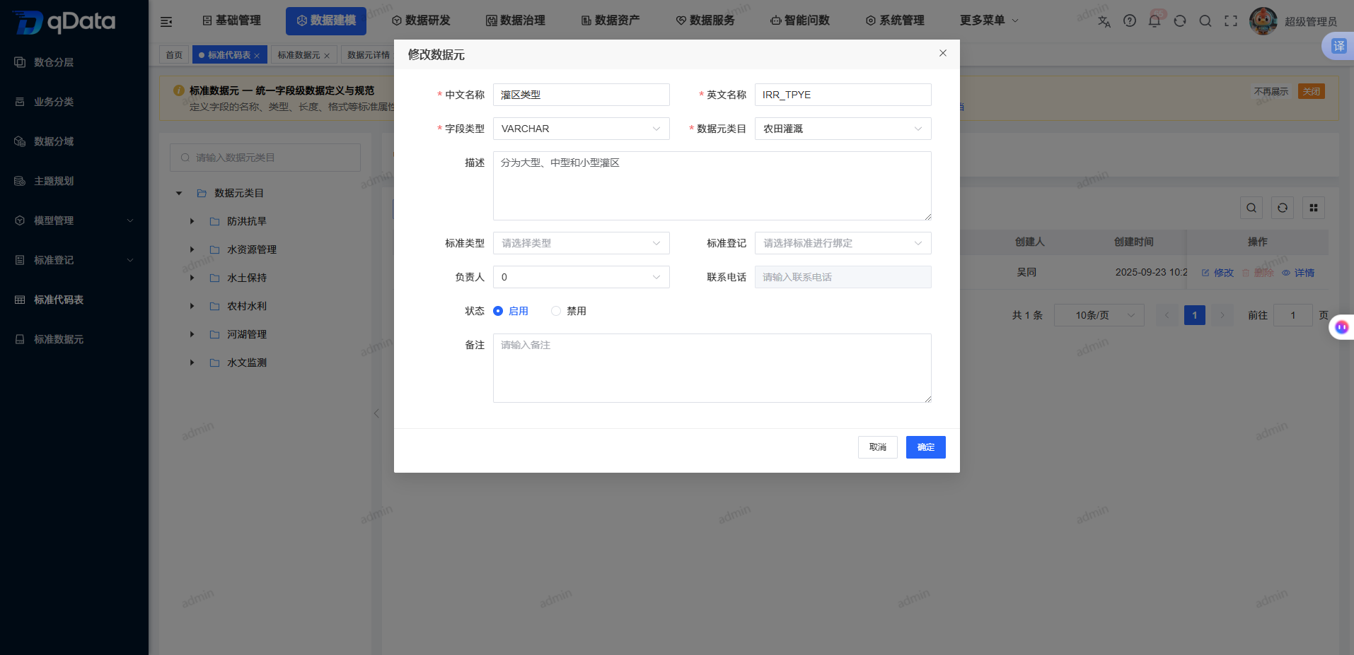 标准代码表修改