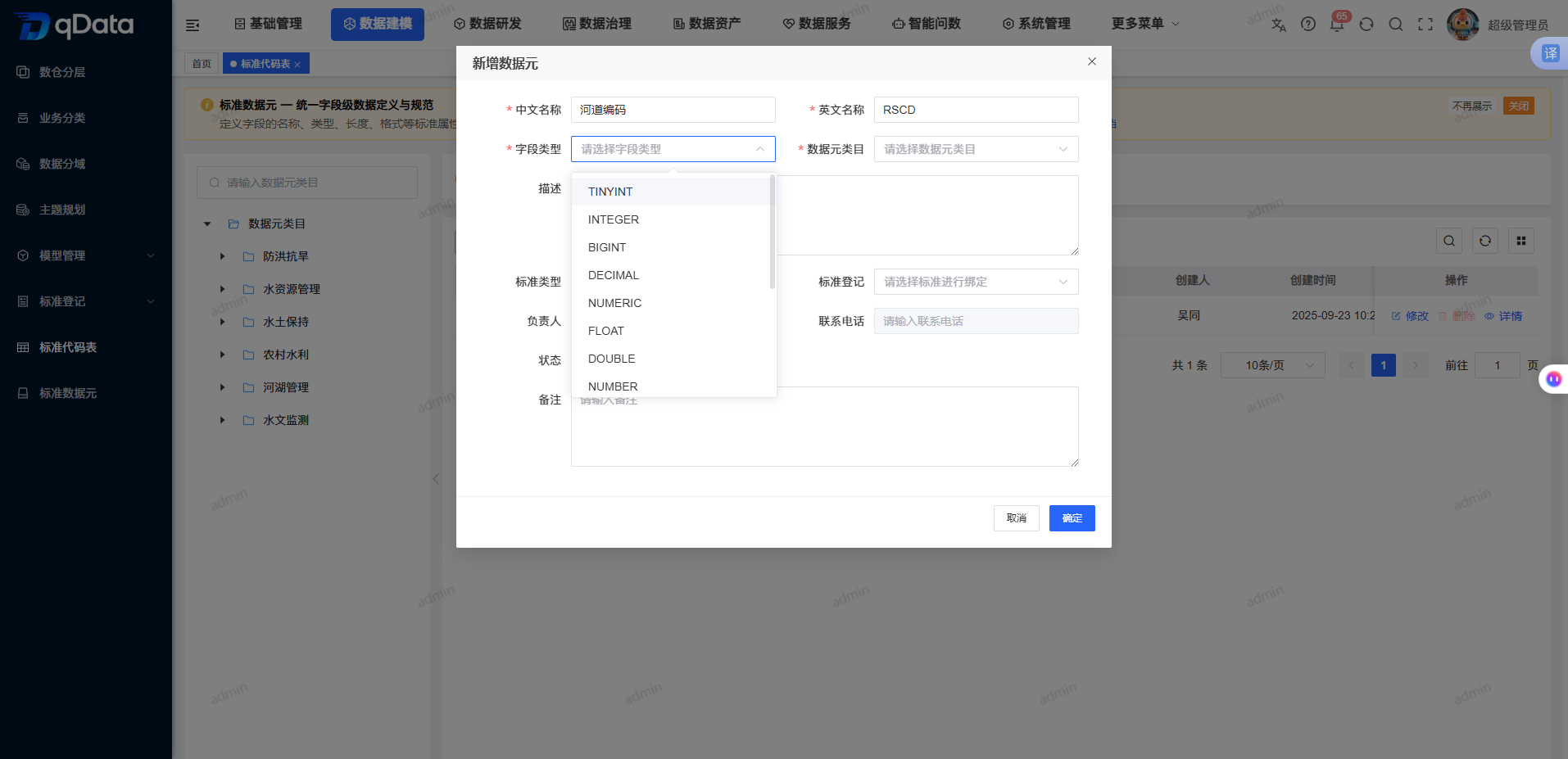 标准代码表字段类型