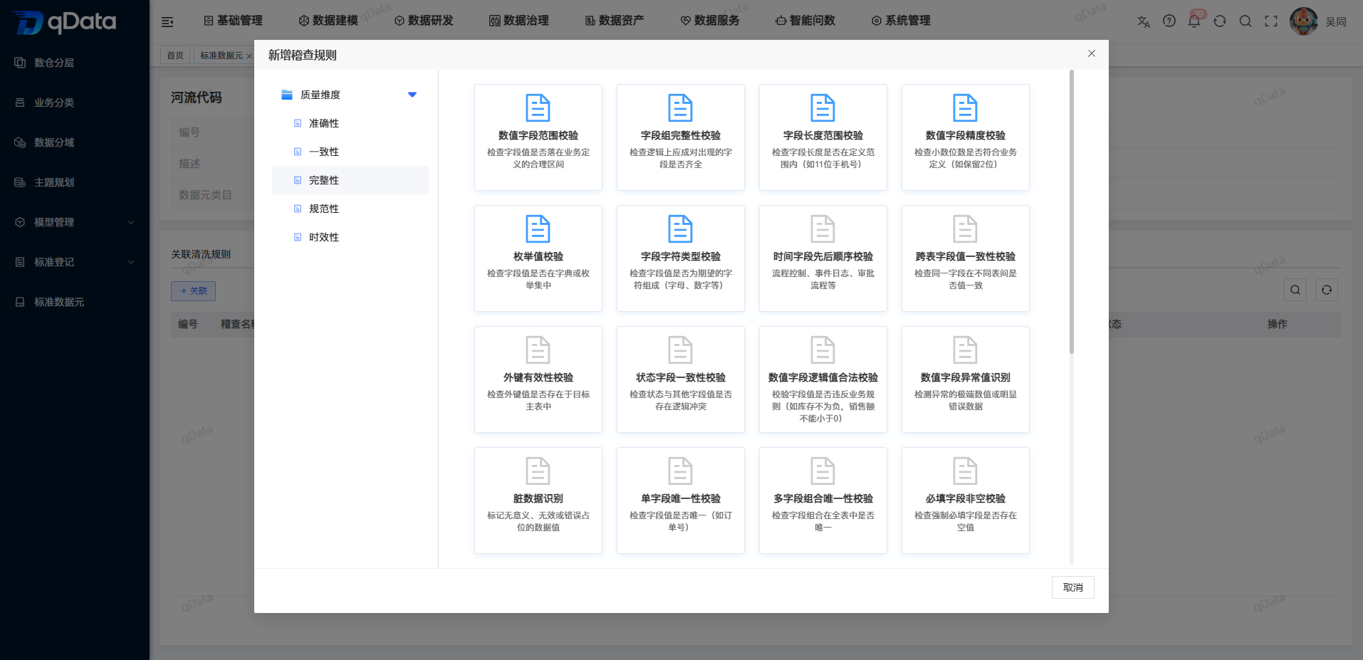 标准数据元关联稽查规则