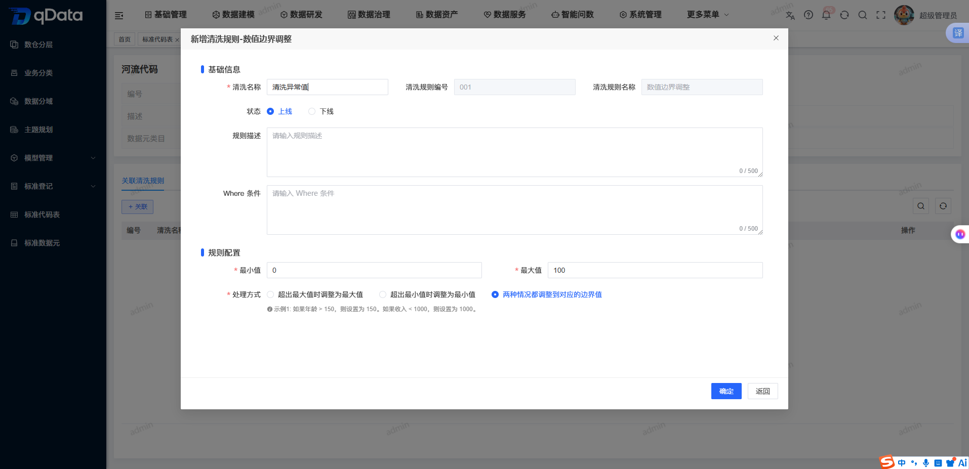 新增数值边界清洗规则