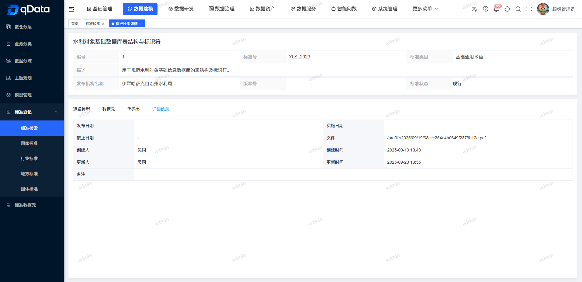 标准详情基础信息