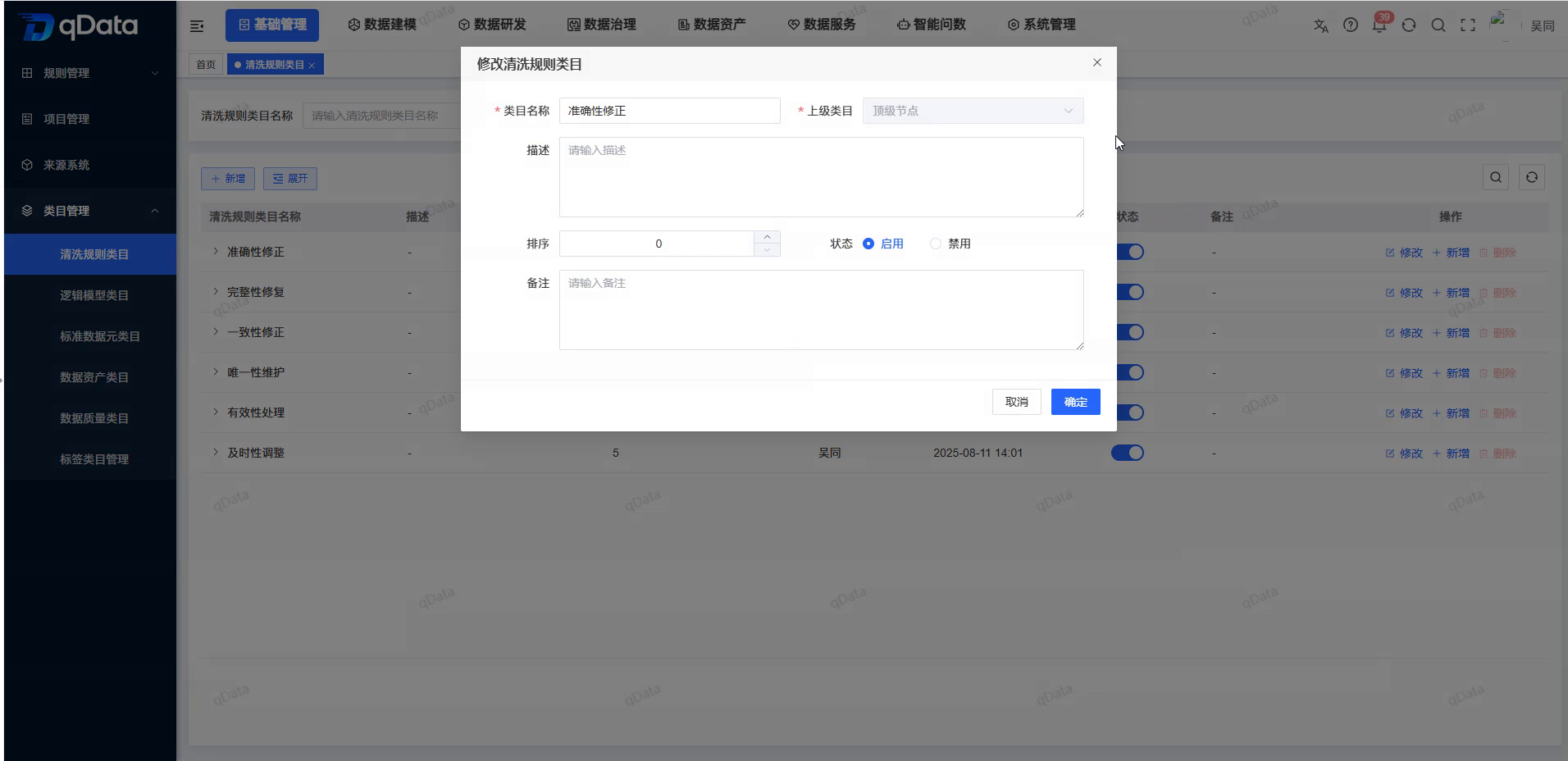 修改清洗规则类目