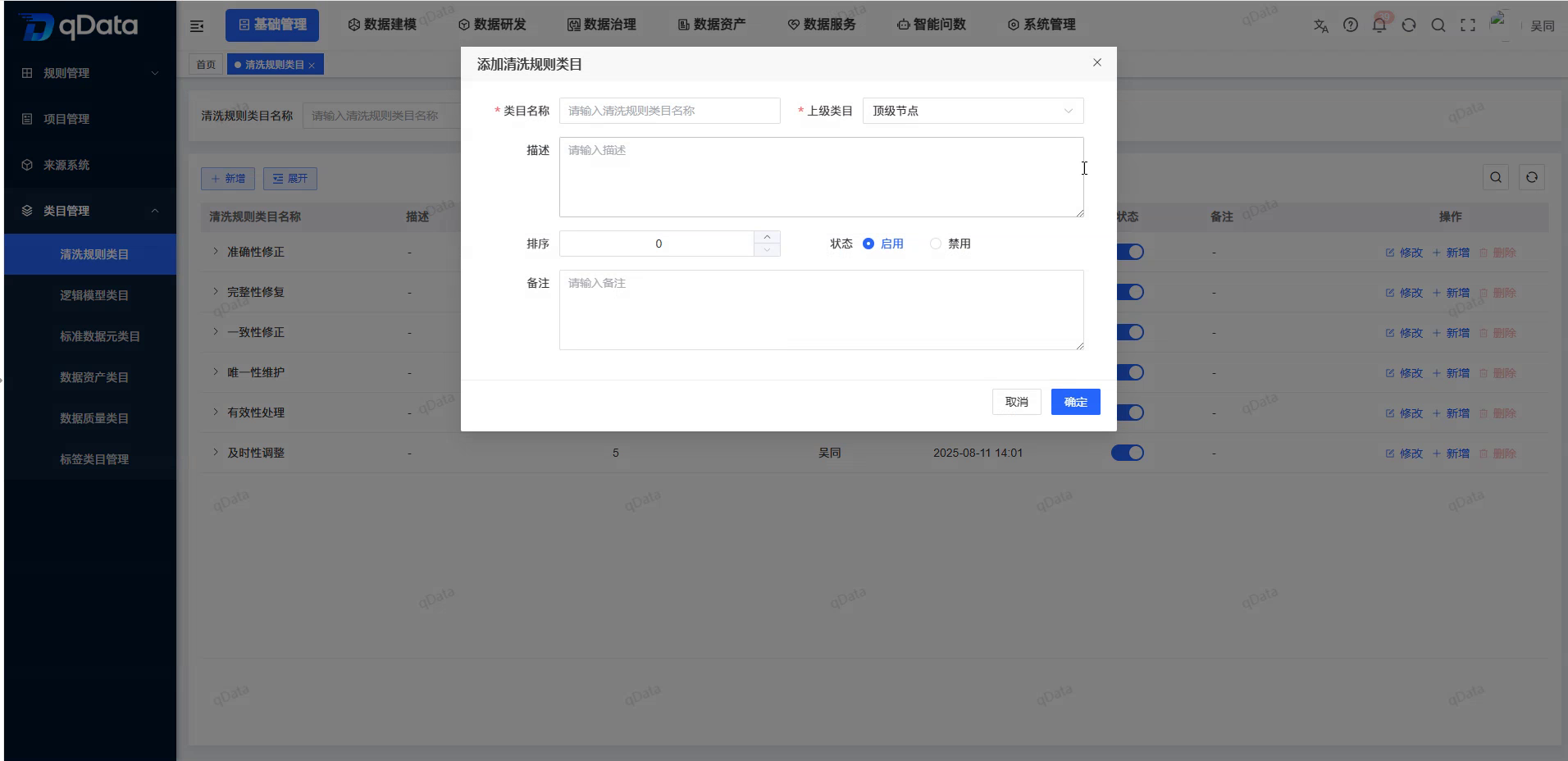 新增清洗规则类目