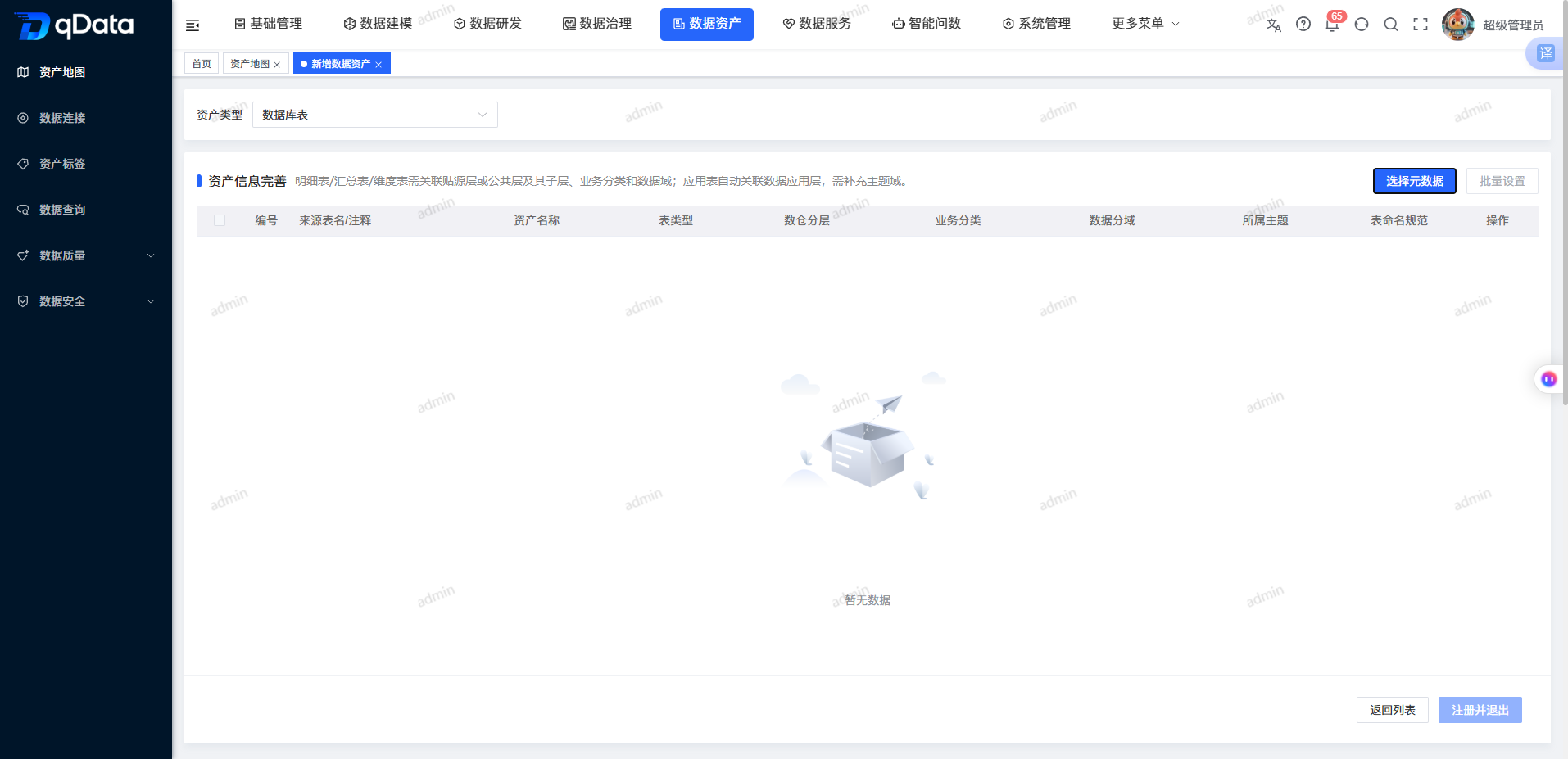 数据库表元数据选择