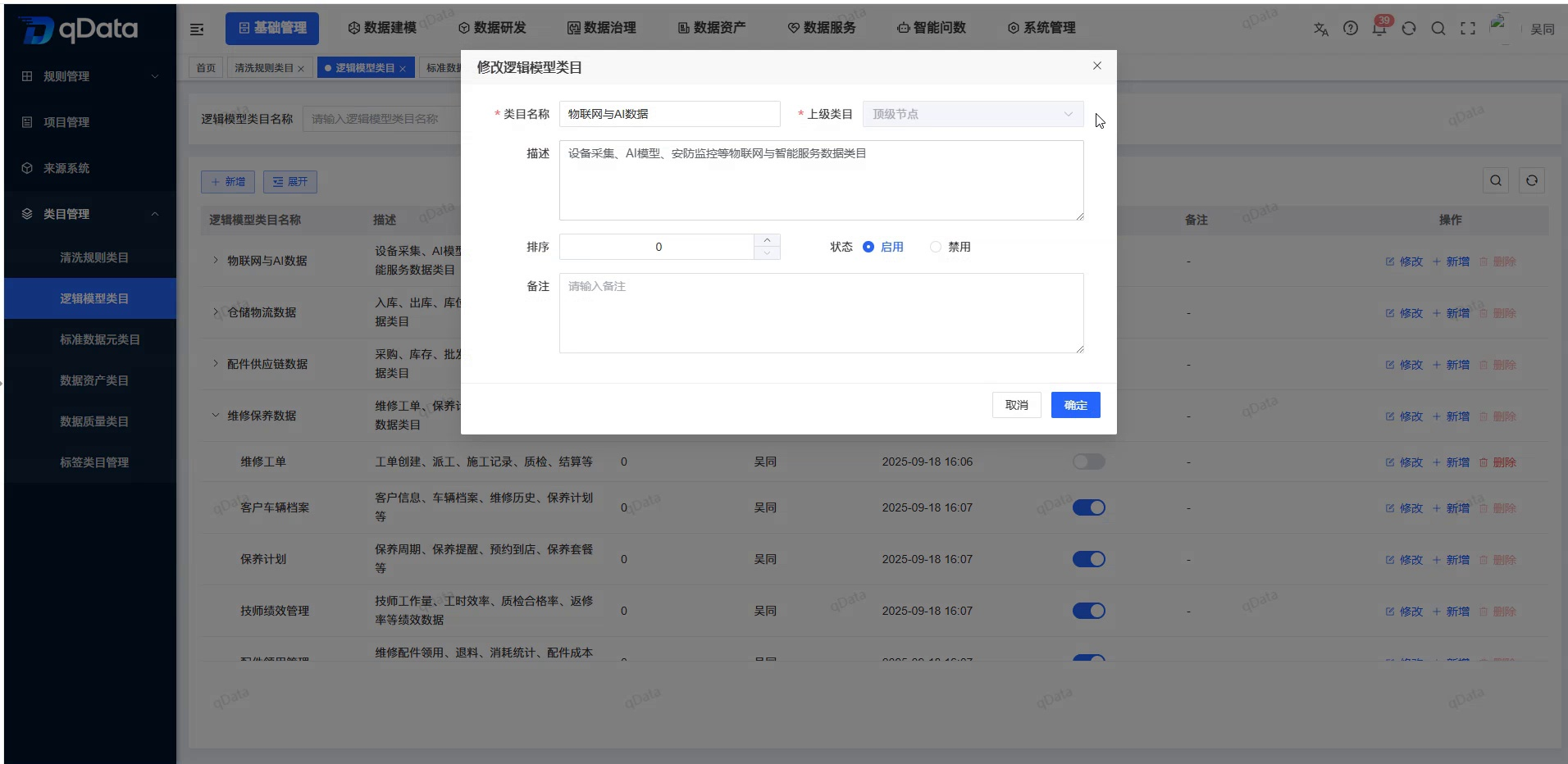 修改逻辑模型类目