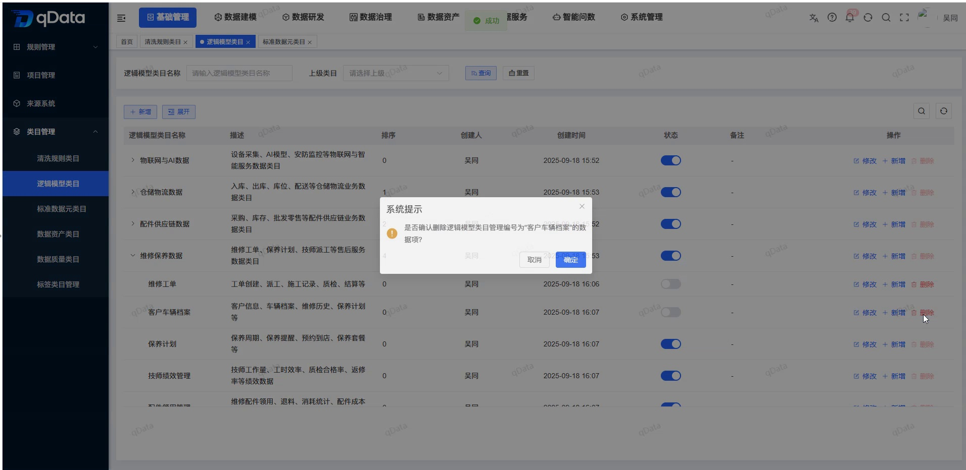 删除逻辑模型类目