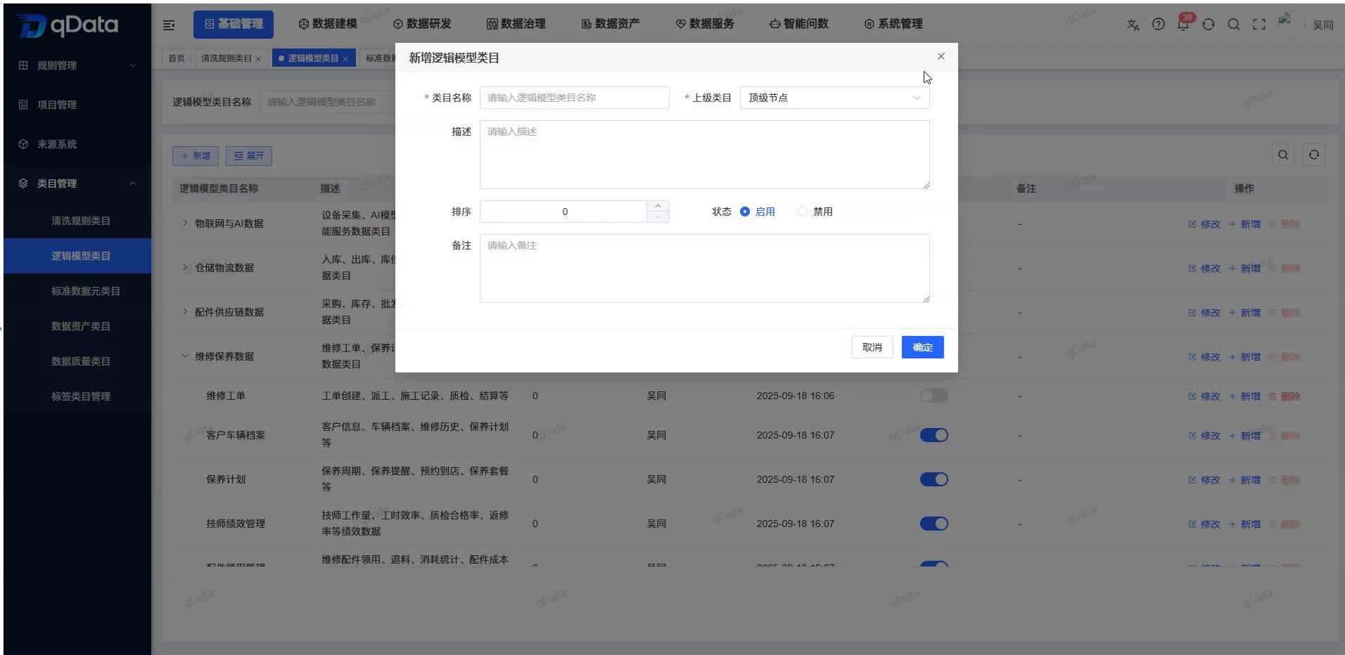 新增逻辑模型类目