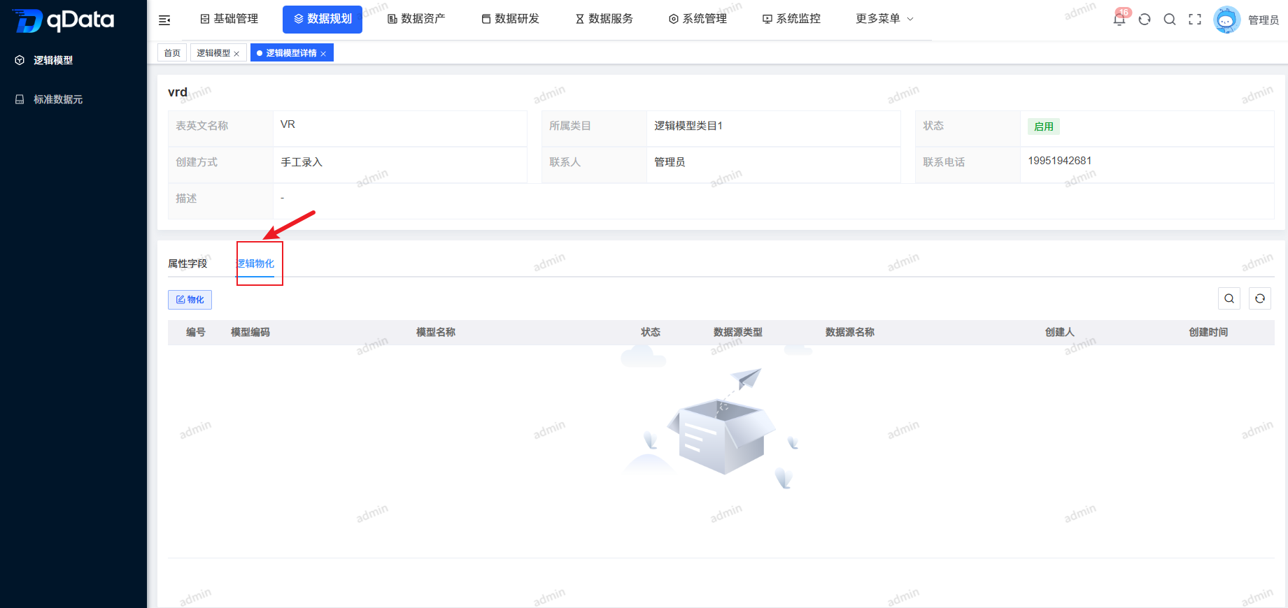 逻辑模型详情-物化.png