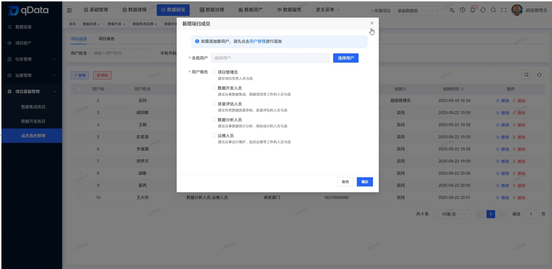新增项目成员弹窗