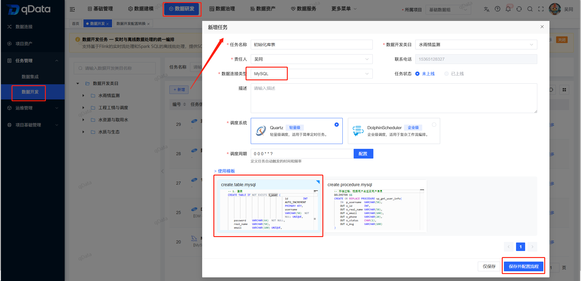 新增数据开发任务