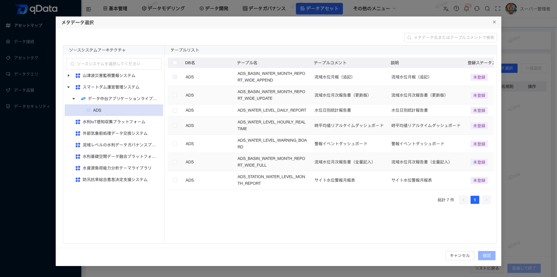 ソースシステムとデータ接続を選択