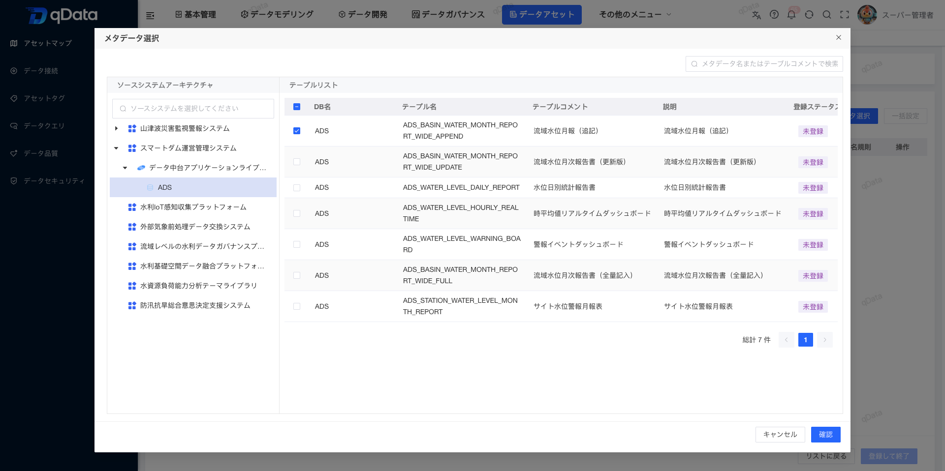 ADS メタデータテーブルを選択